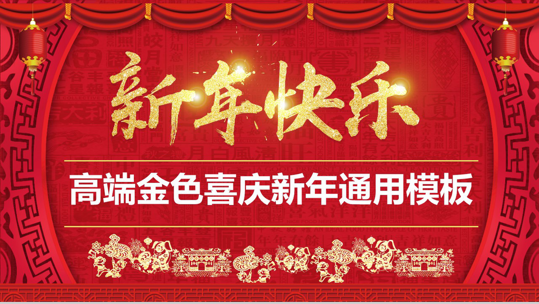 高端金色喜庆新年通用春节PPT模板