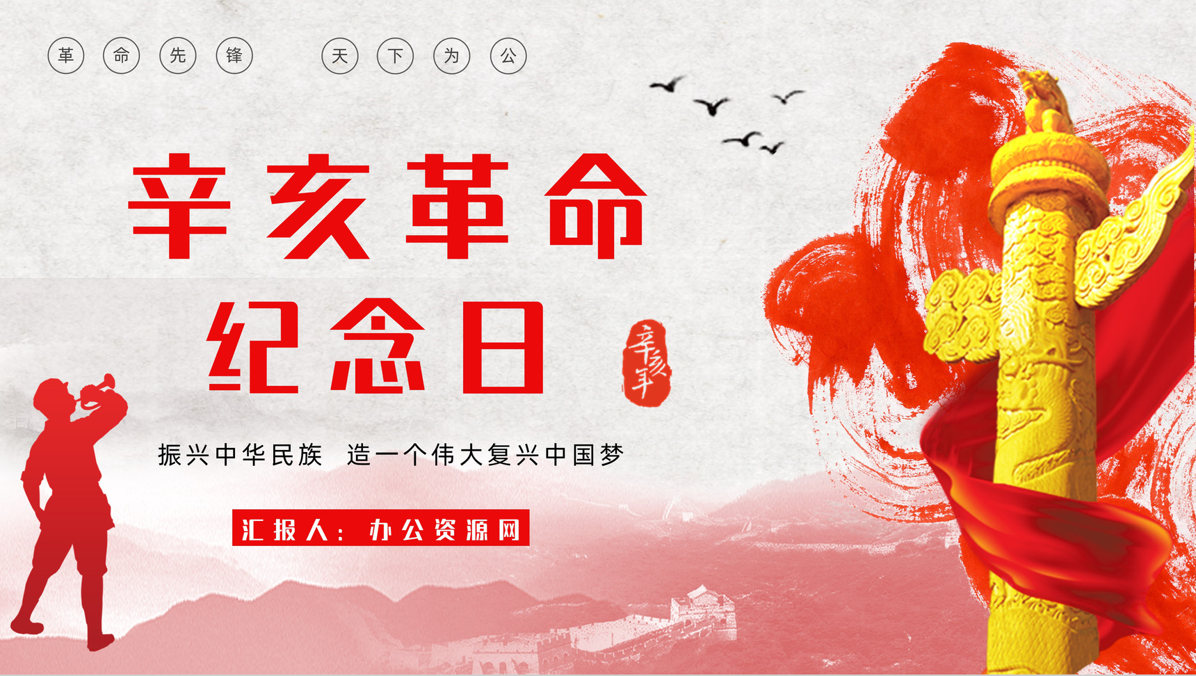 10月10日辛亥革命110周年纪念日活动宣传学校教育培训PPT模板