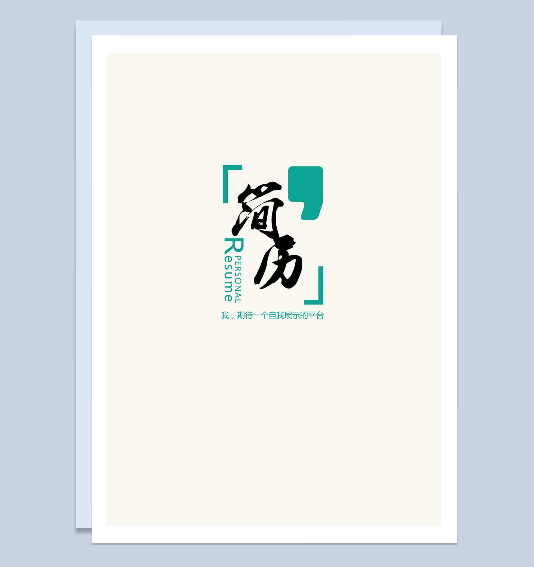 简单个性机会展示简历封面求职Word模板