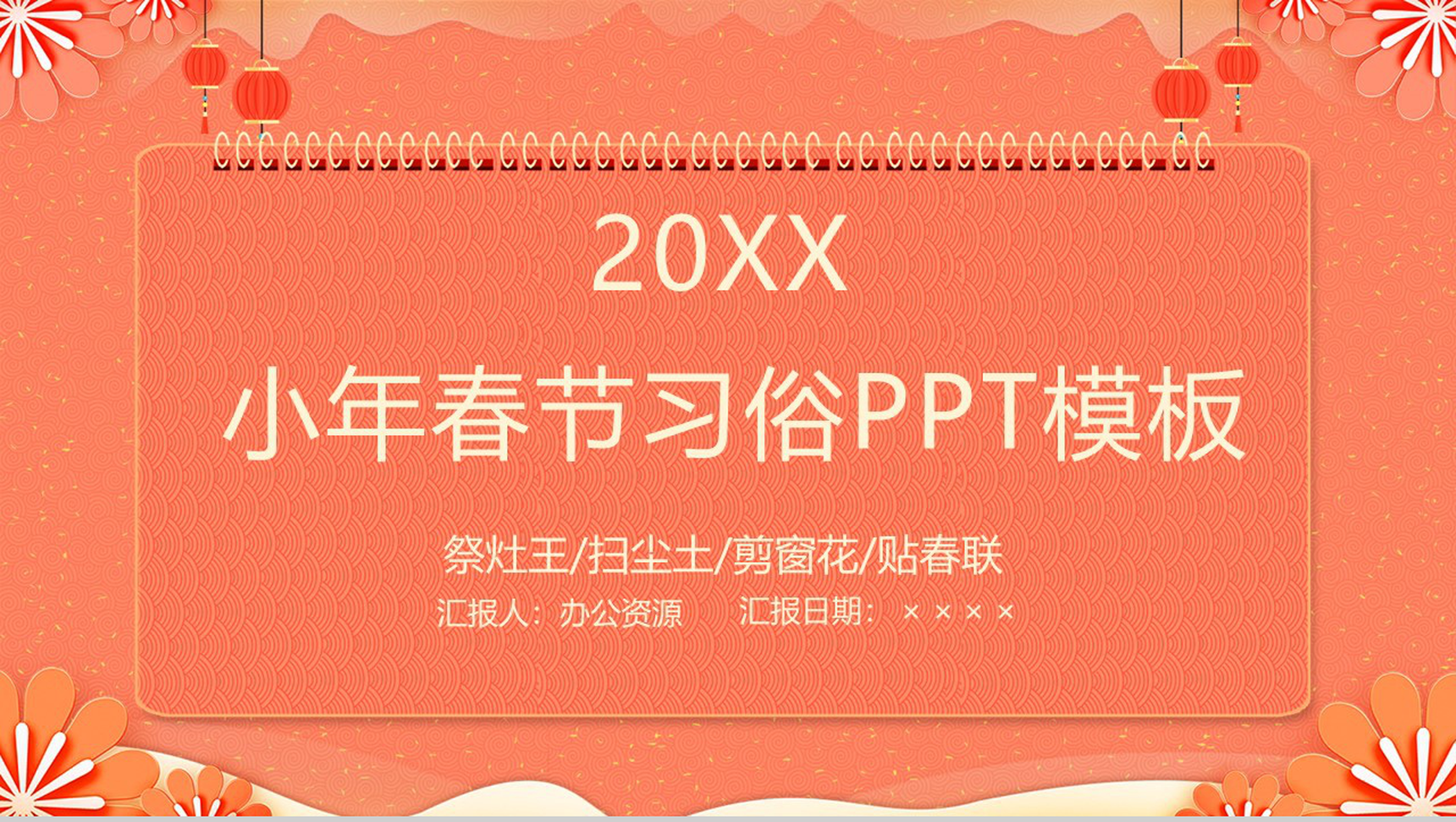 202X中国风系列小年春节节日风俗介绍PPT模板