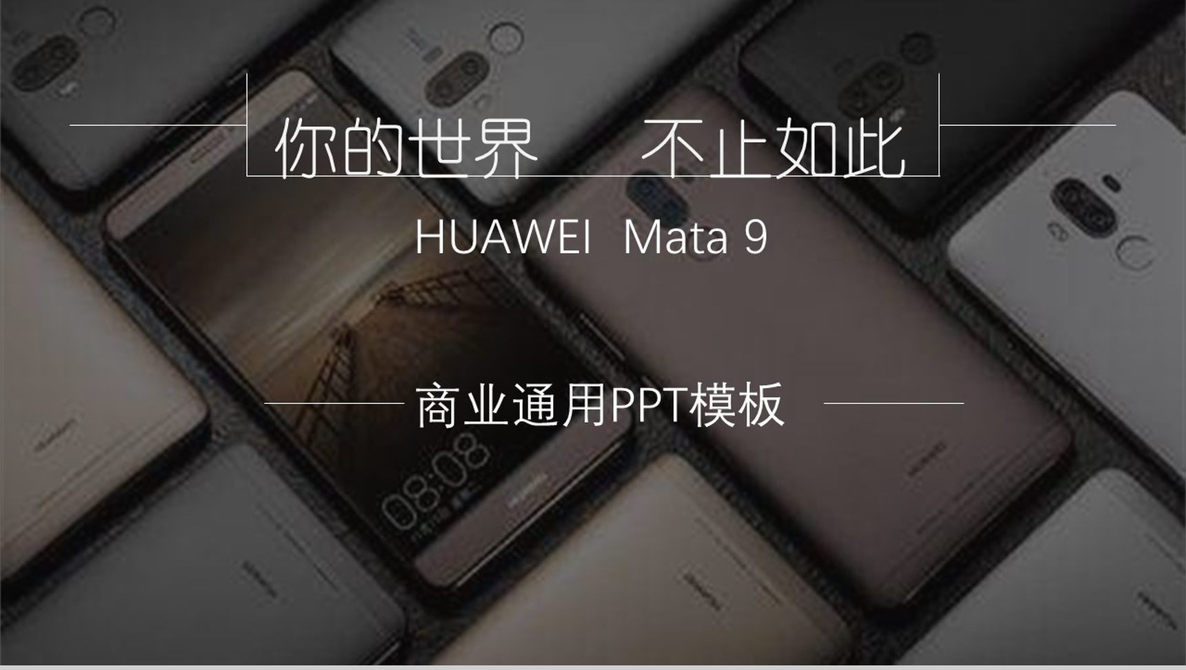 你的世界不止如此手机商业通用PPT模板