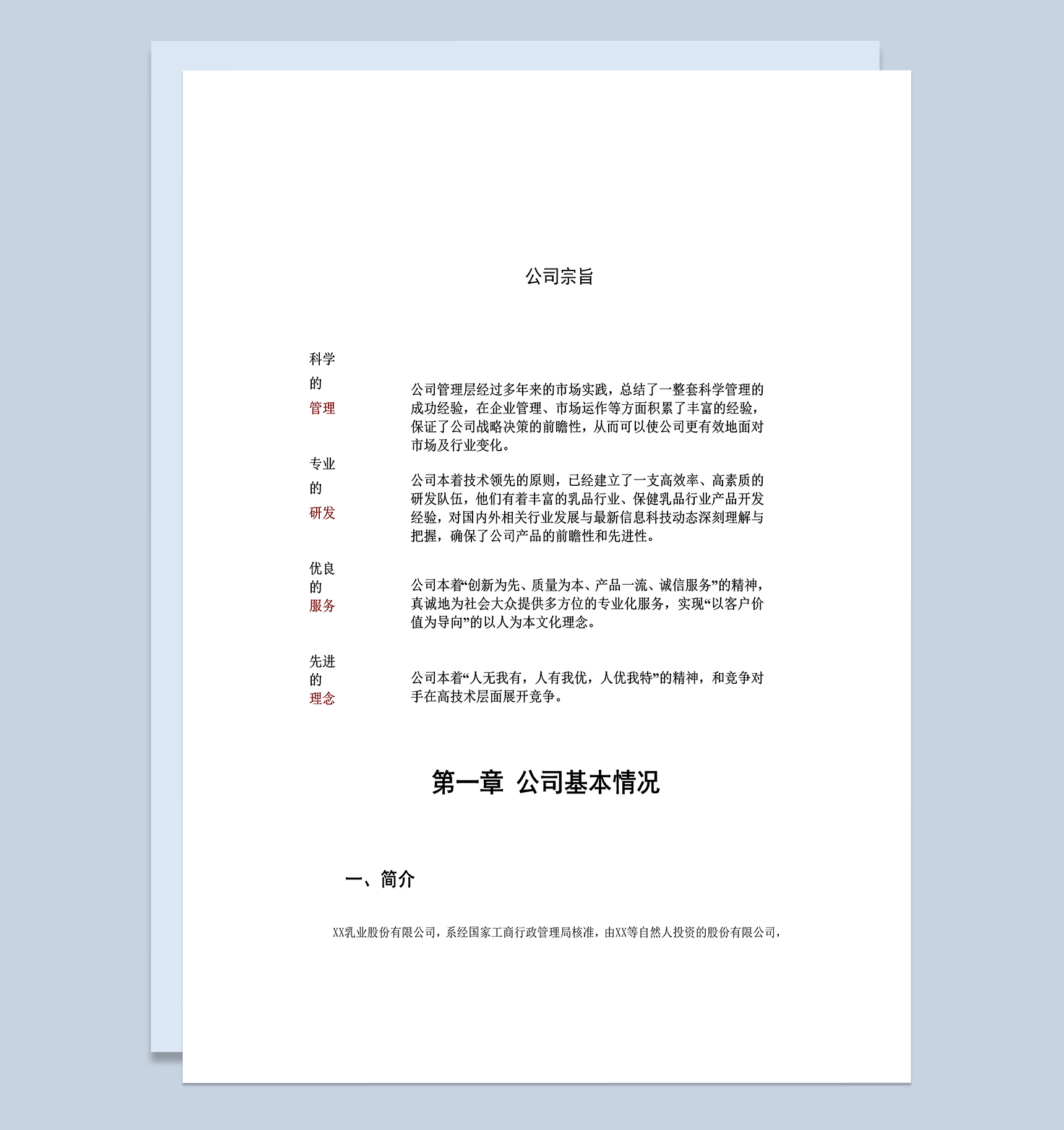 XX乳业股份有限公司项目可行性分析研究报告Word模板