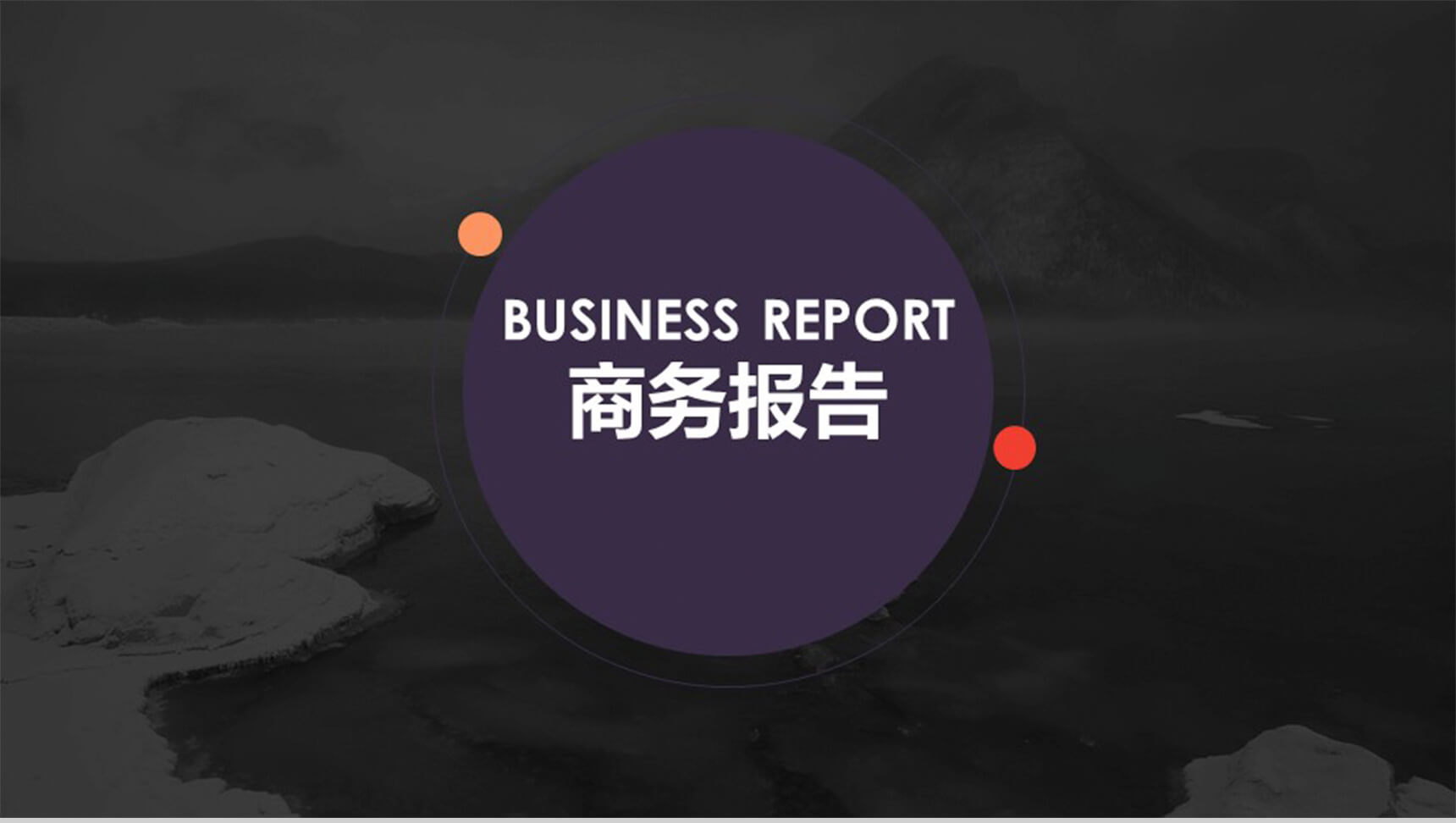 黑色欧美商务报告PPT模板