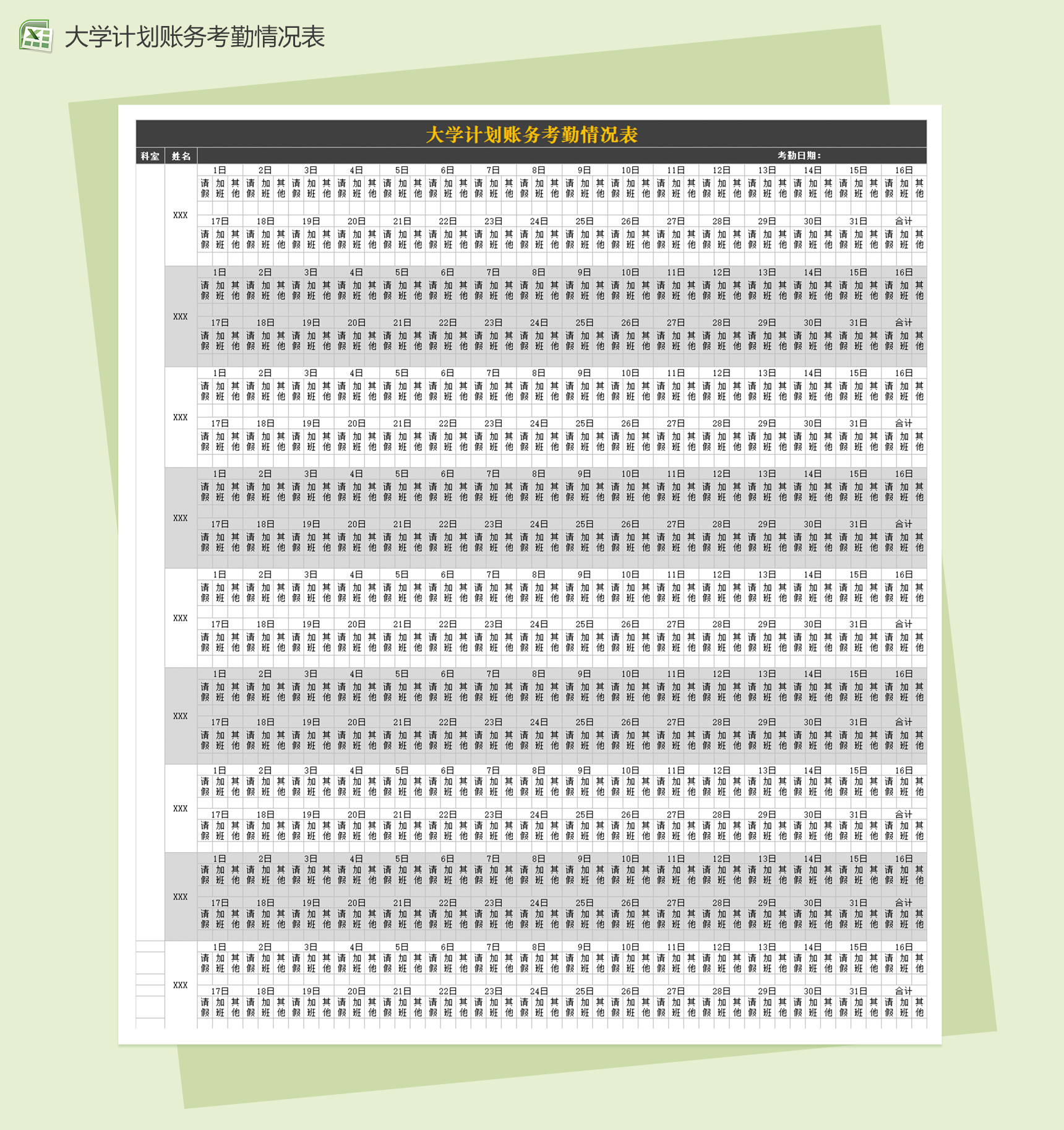 大学计划账务考勤情况表excel表格模板