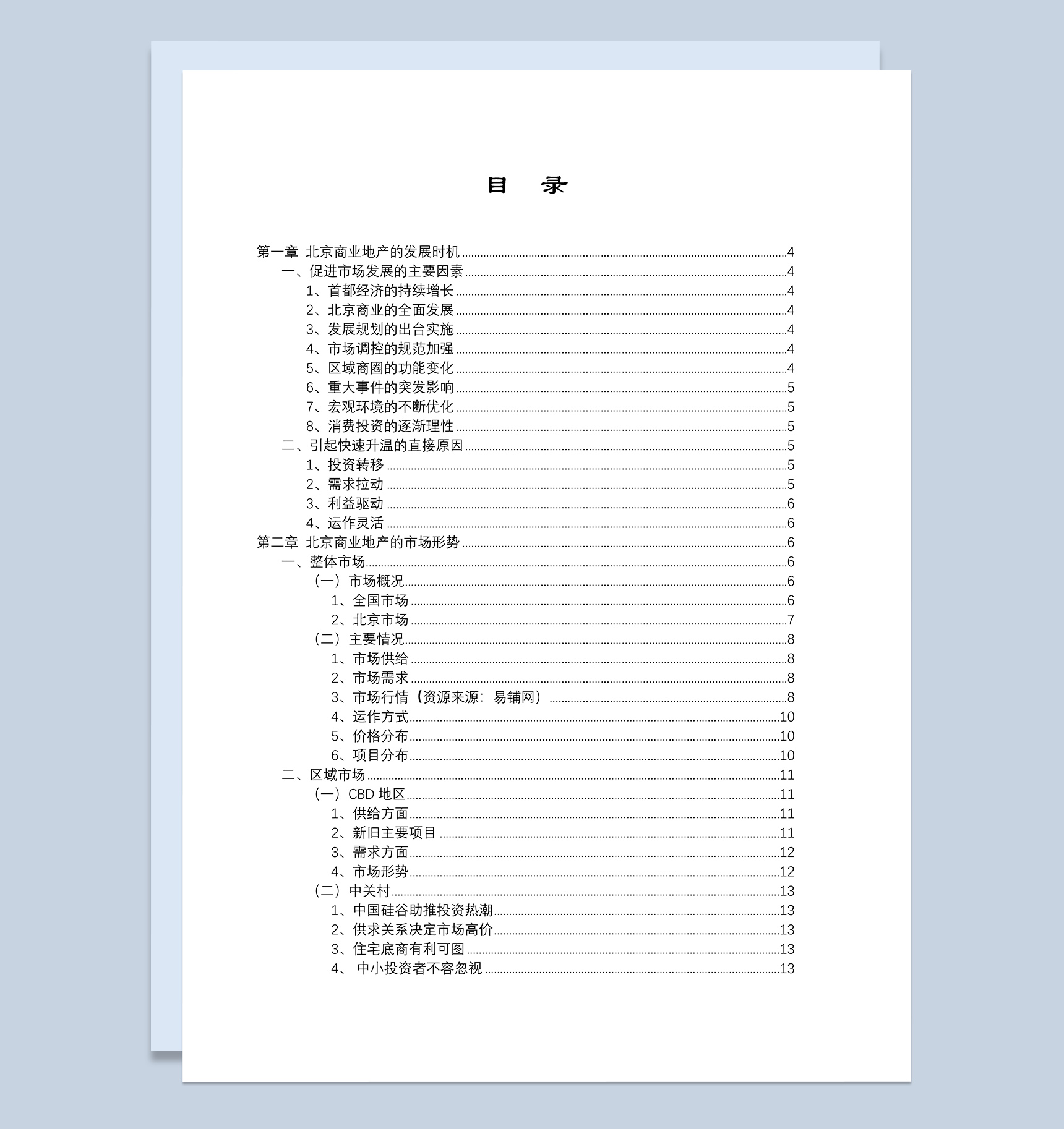 北京商业地产市场研究报告范本Word模板