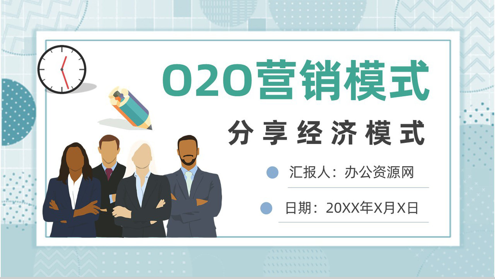 电商微信O2O营销模式分享经济模式PPT模板