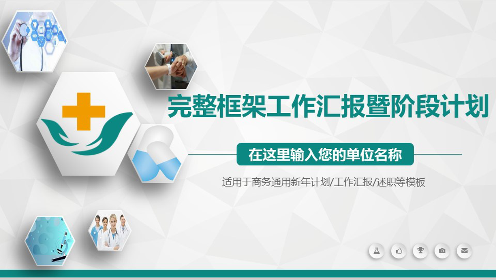 完整框架工作汇报暨阶段计划PPT模板