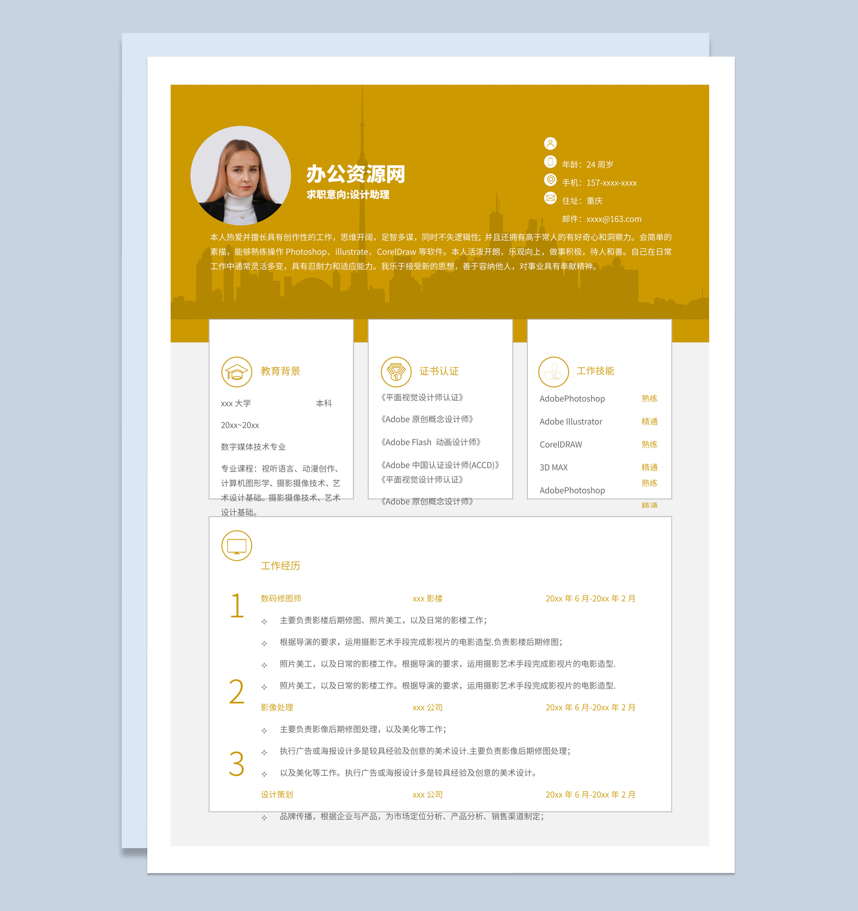黄色商务风格设计助理个人求职简历Word模板
