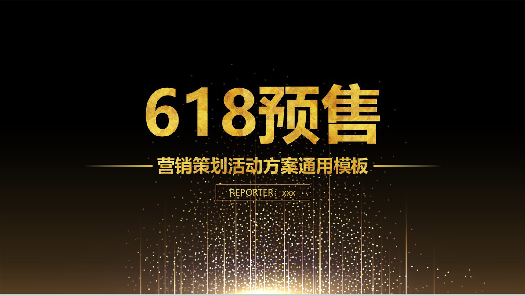 618预售商品营销策划活动方案PPT模板