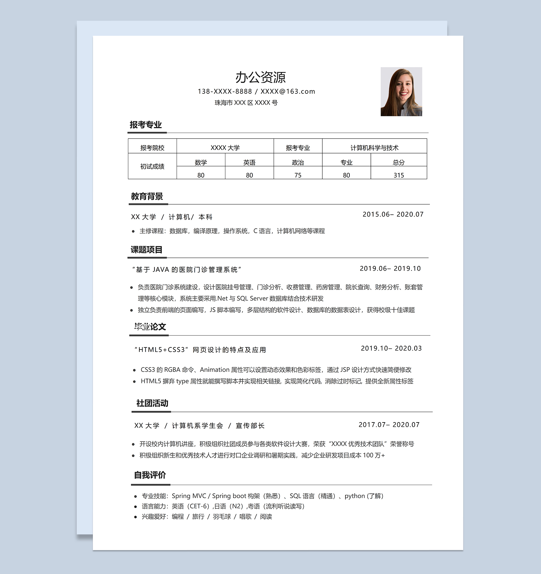 计算机科学与技术专业研究生考研复试简历Word模板