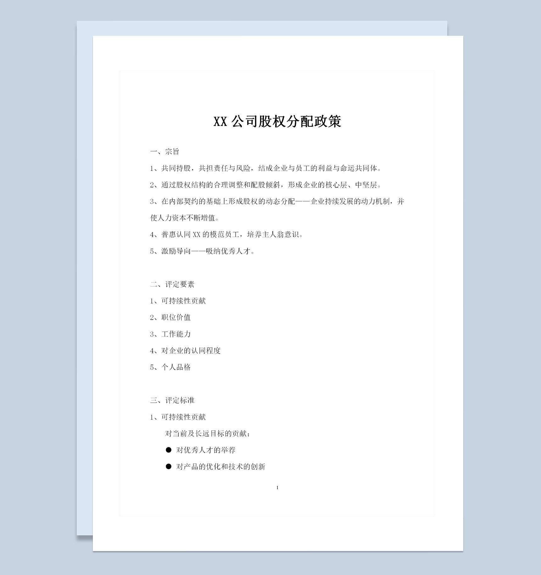 XX公司股权分配政策股权分配协议书Word模板