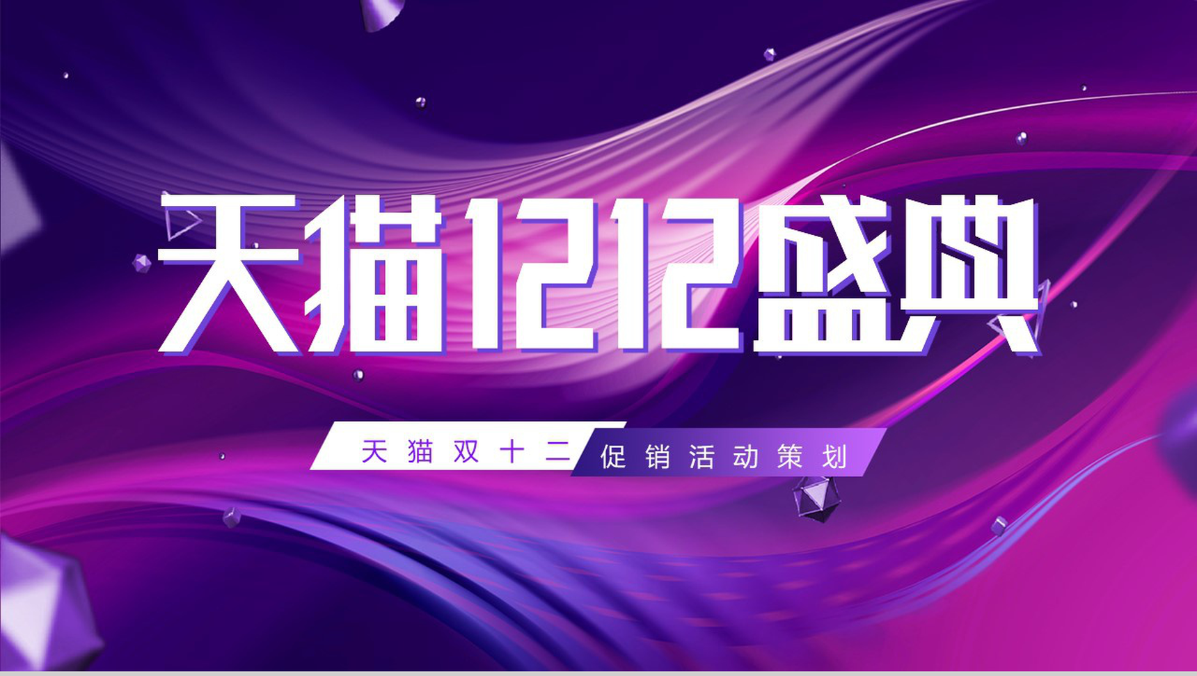 深紫色动感唯美天猫双十二促销活动策划PPT模板