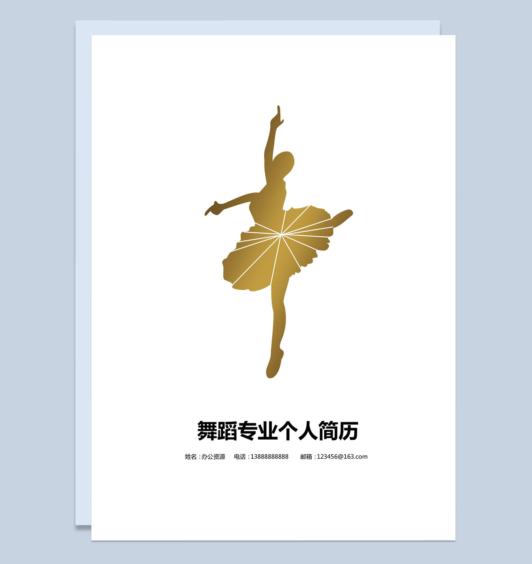 古典舞蹈类求职简历封面Word模板