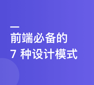 快速掌握前端必会的 7 种设计模式