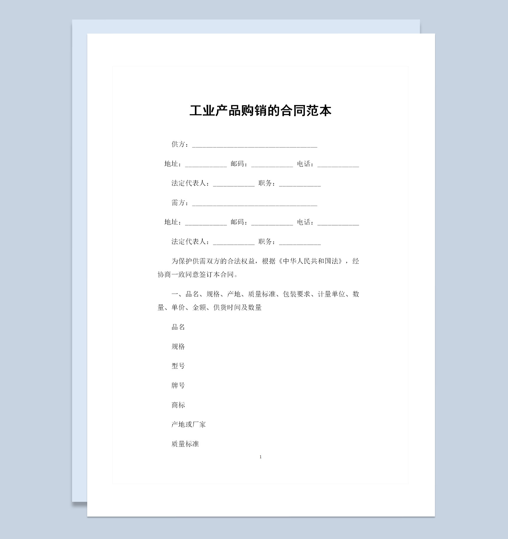 全新工业产品采购通用的购销合同范本Word模板