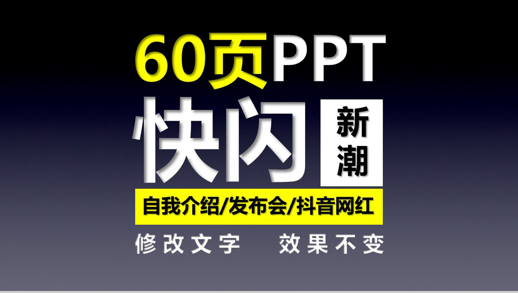 新潮个性自我介绍发布会抖音快闪动态PPT模板
