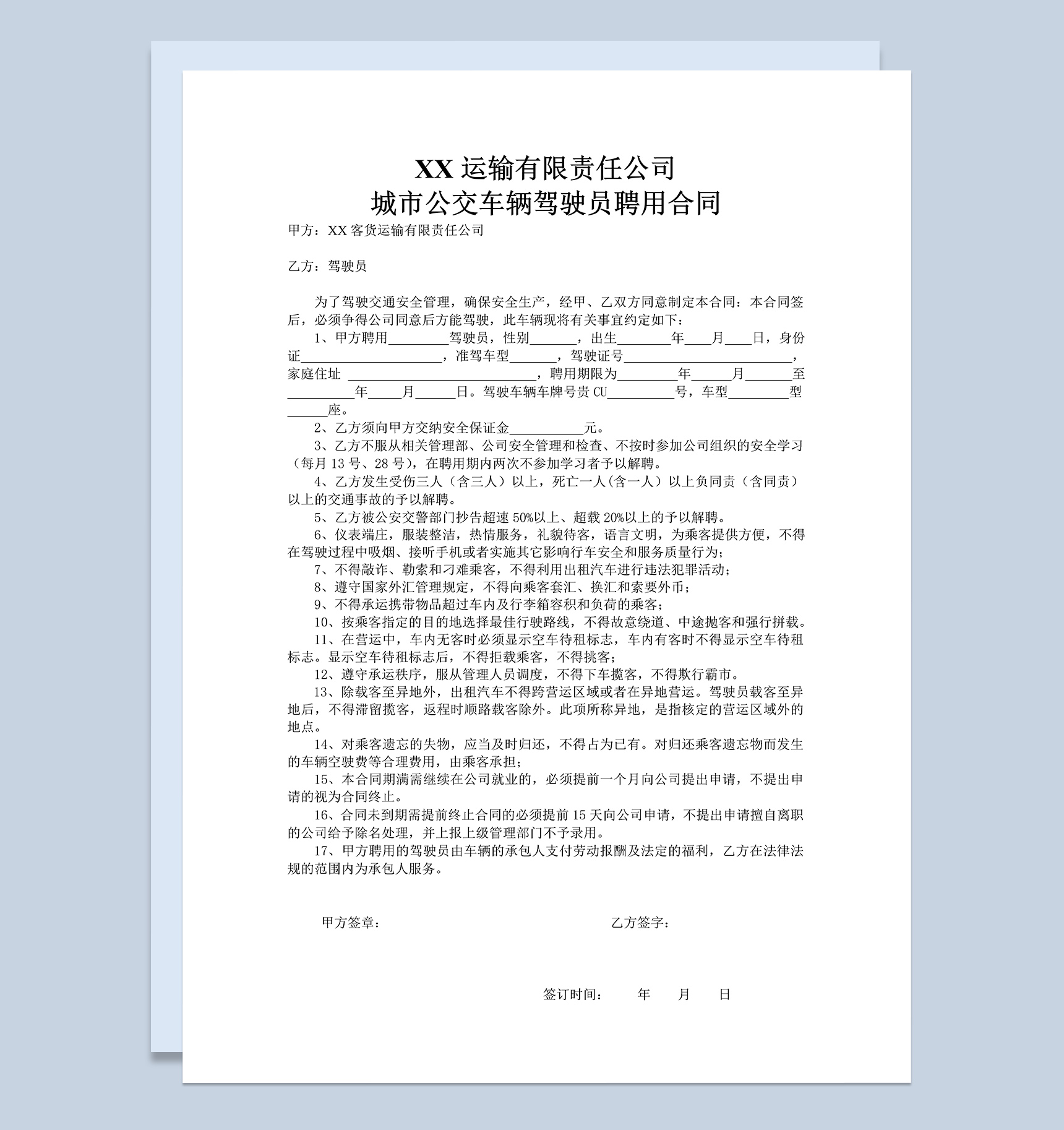 公交车驾驶员聘用合同书Word模板