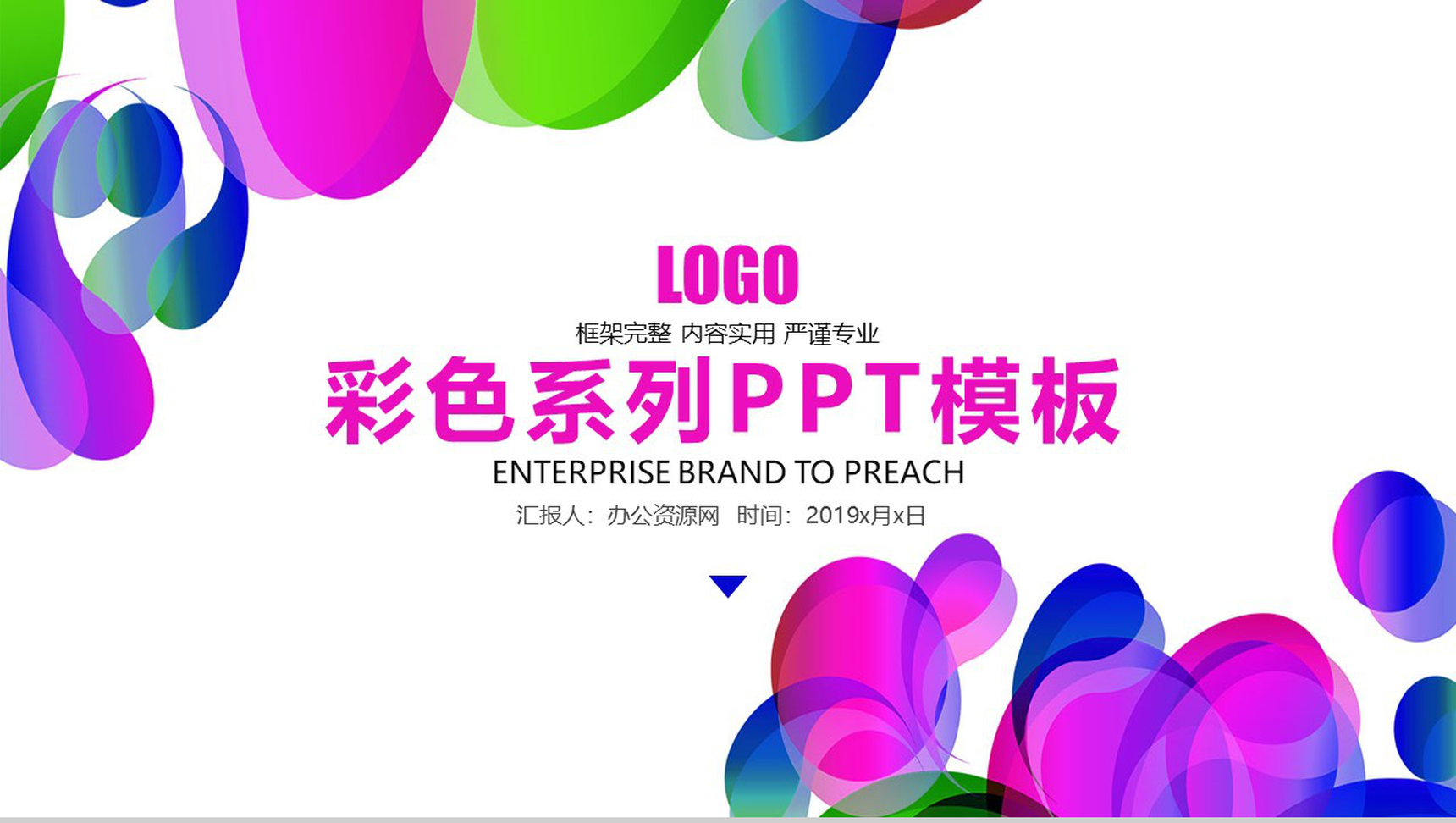 电子炫酷彩色动态系列PPT模板