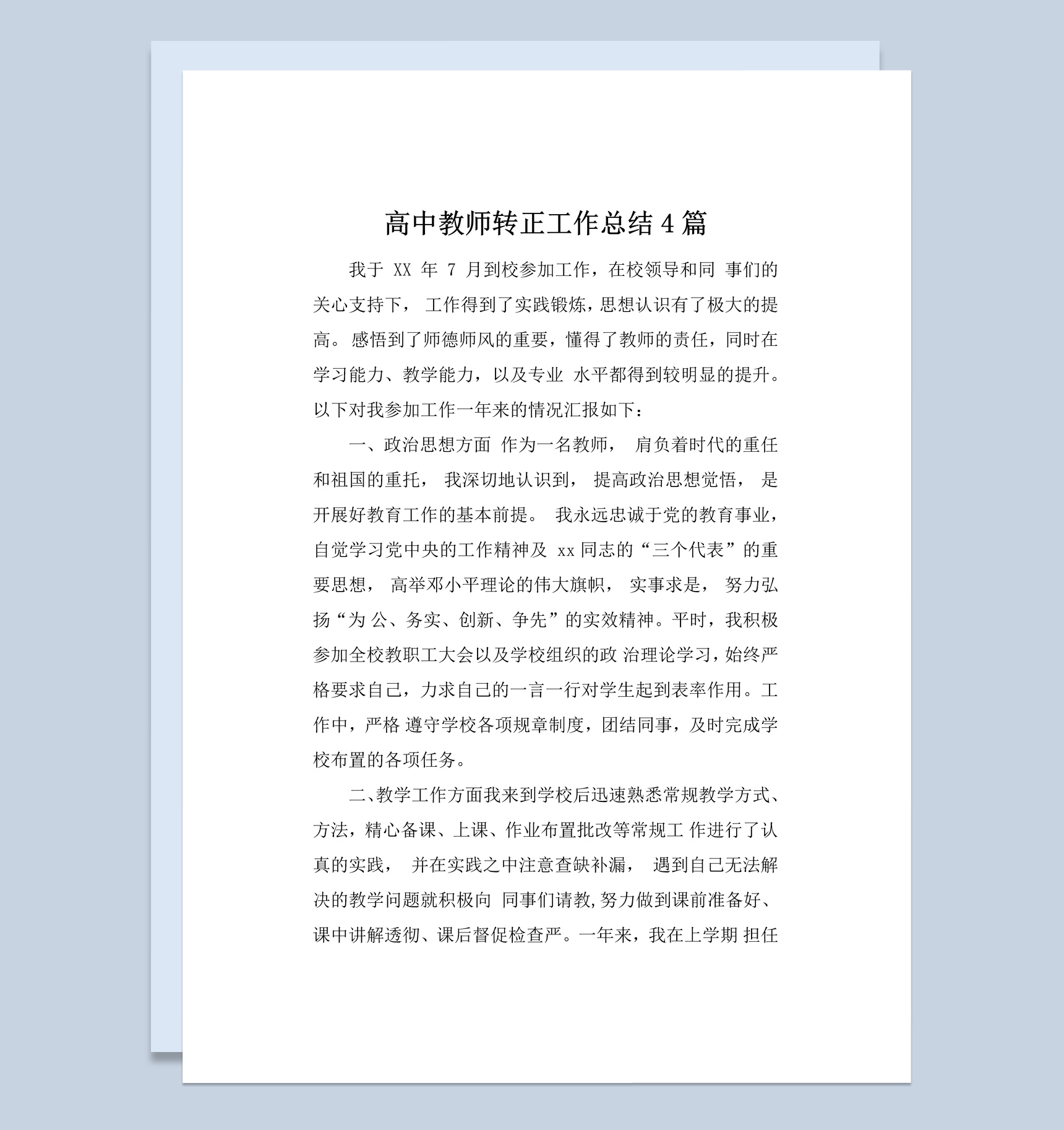 白色简约风格高中教师转正工作总结报告Word模板