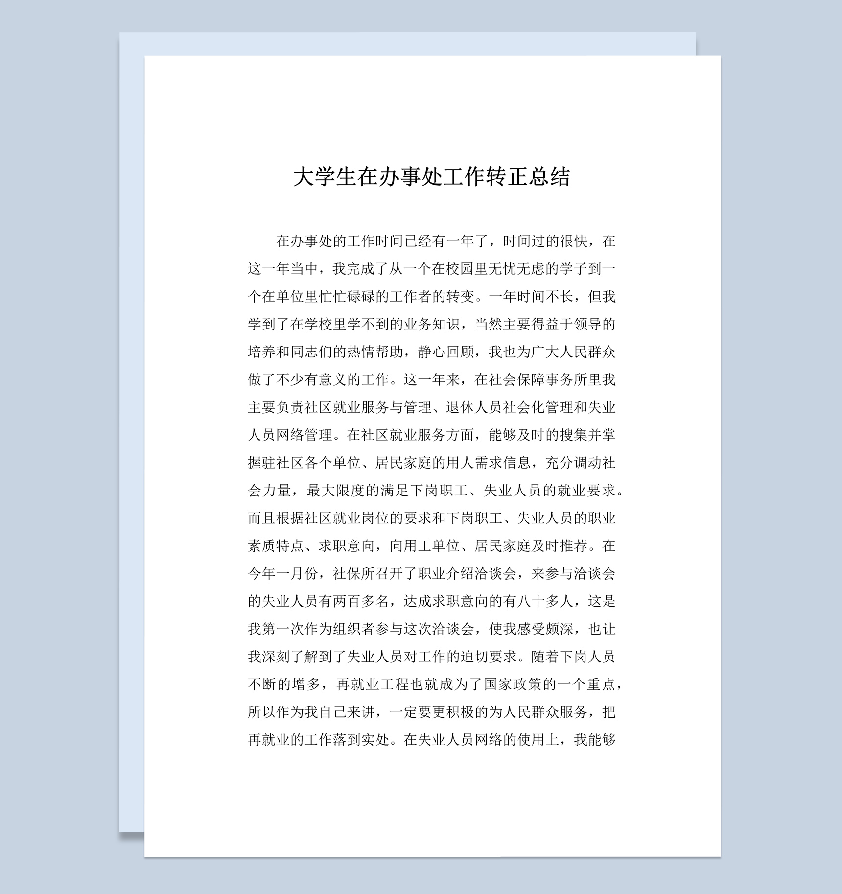 大学生在办事处工作转正工作总结汇报Word模板