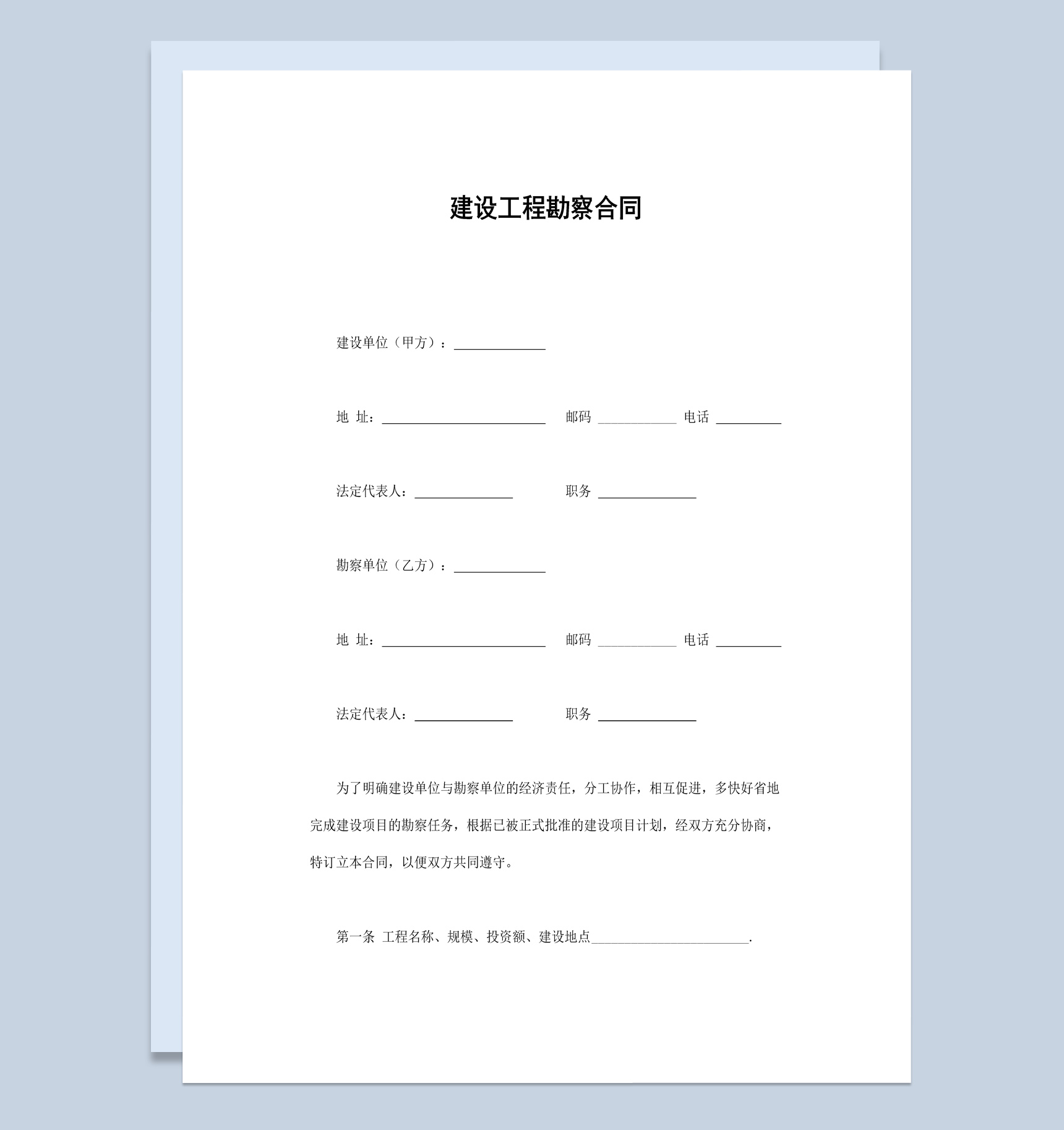 实用简洁风建设工程勘察合同书范本Word模板