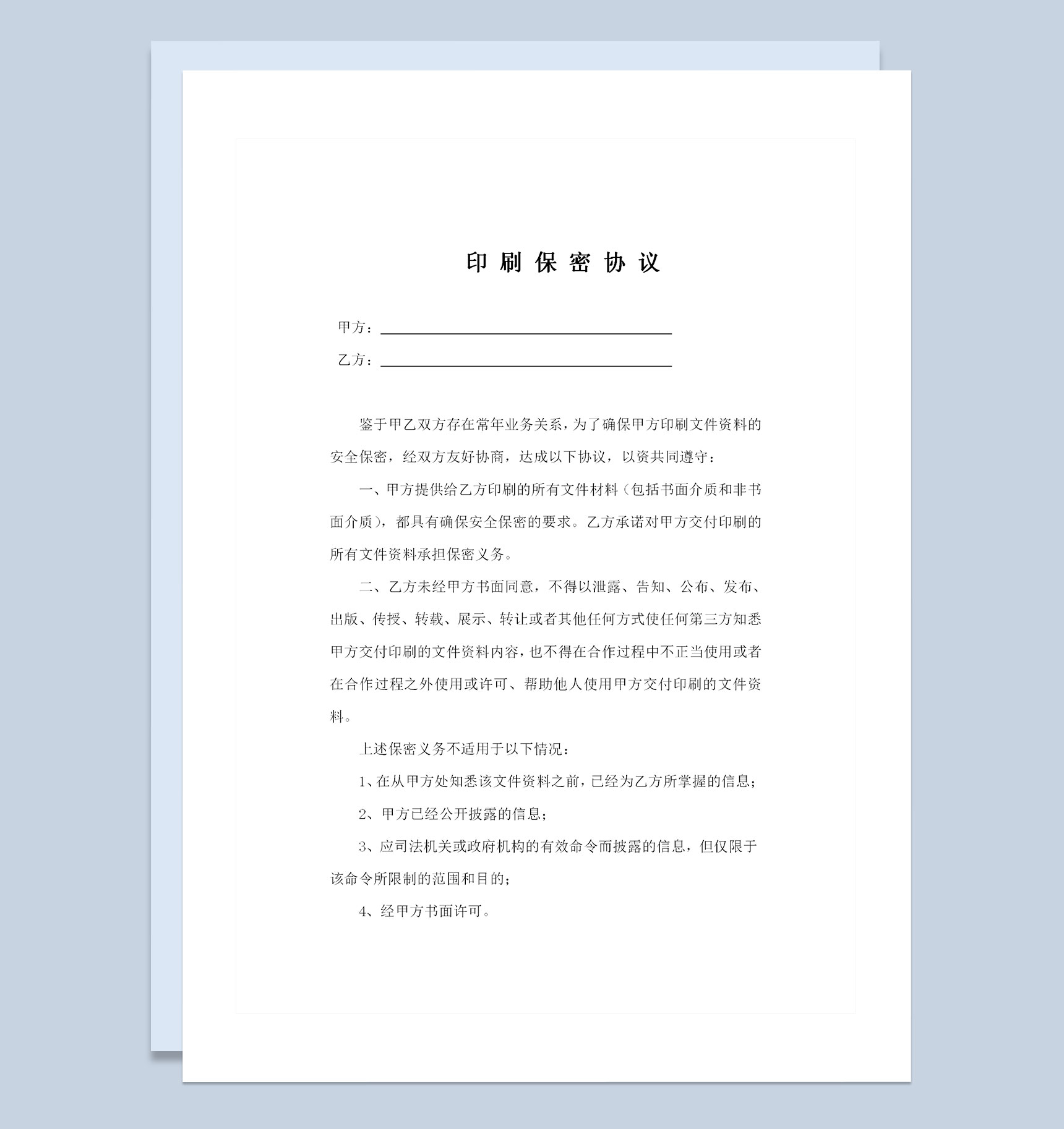 商务合作通用的印刷保密协议保密合同范本Word模板