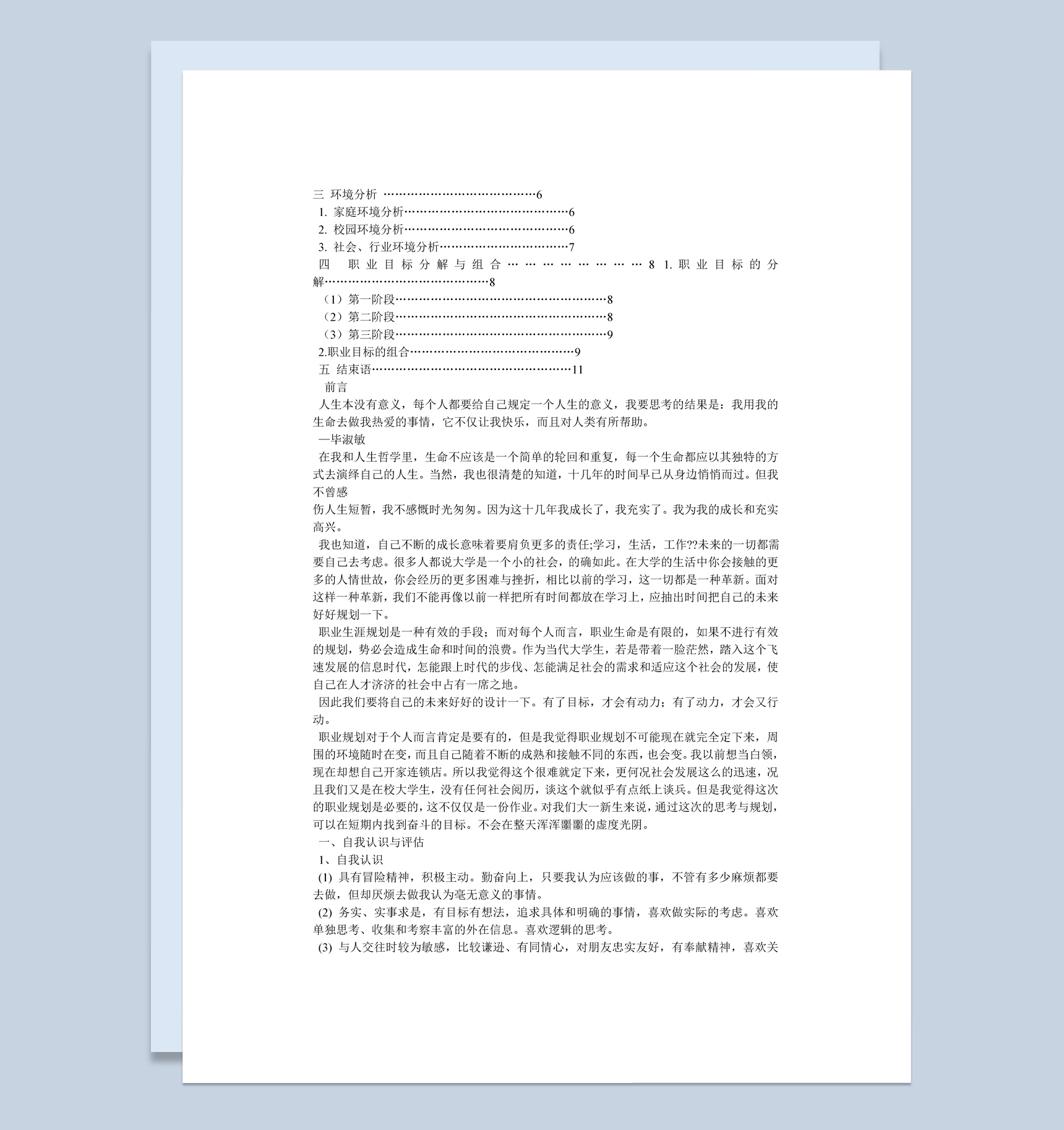 白色简约风格软件专业大学生职业生涯规划书Word模板