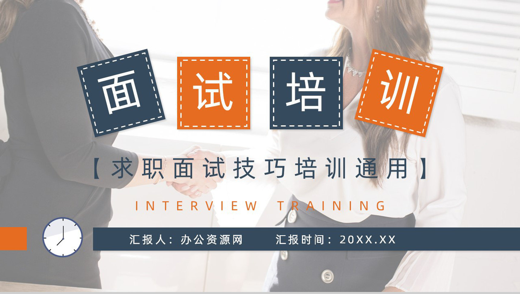 职场新人应聘求职面试常见问题及注意事项培训应聘者面试技巧PPT模板