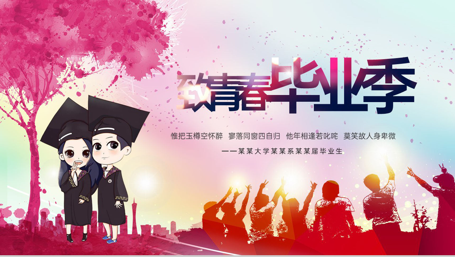 粉红色中国风致青春毕业快乐同学聚会毕业季相册PPT模板