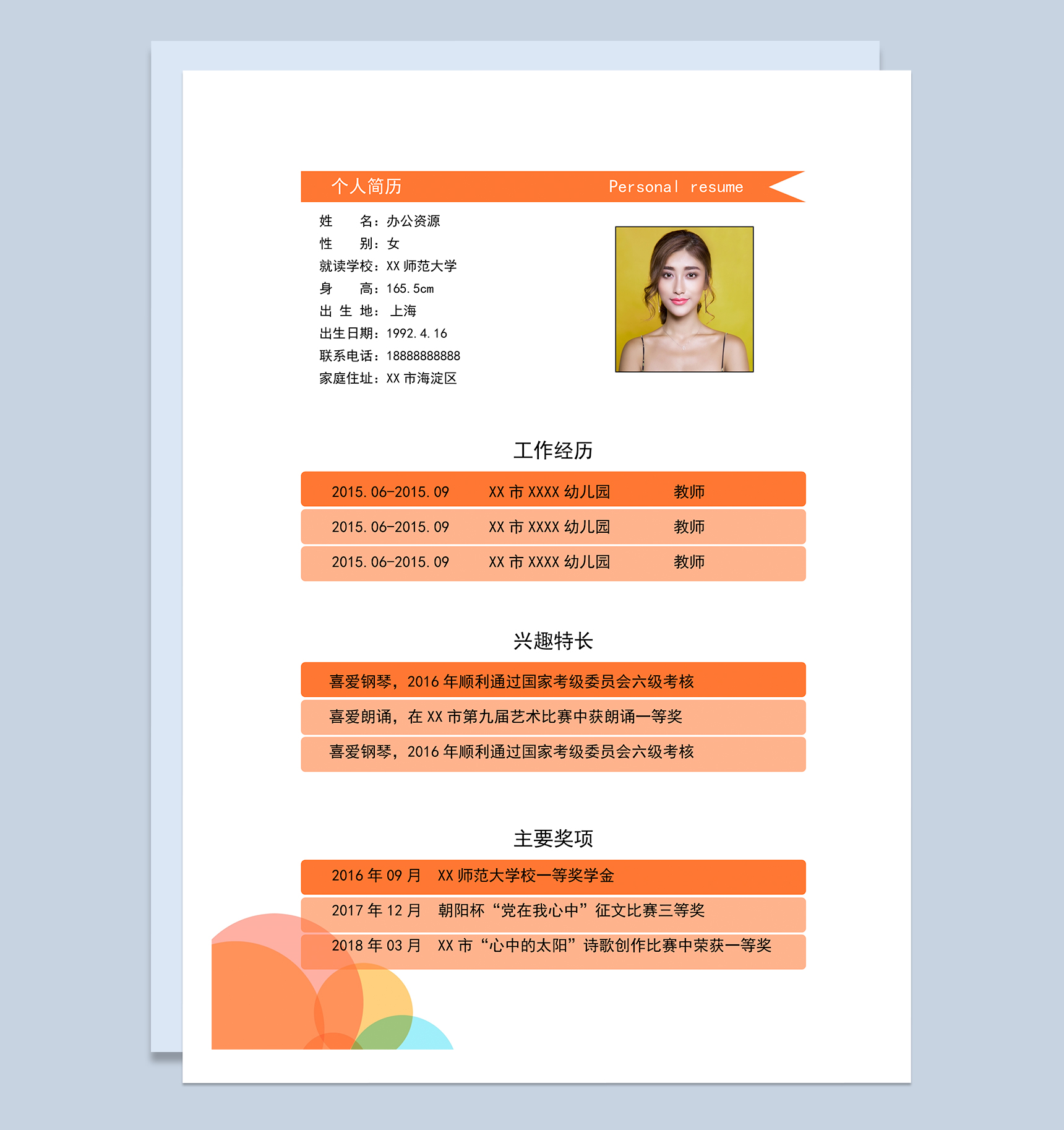 橙色精致教师岗位求职简历Word模板