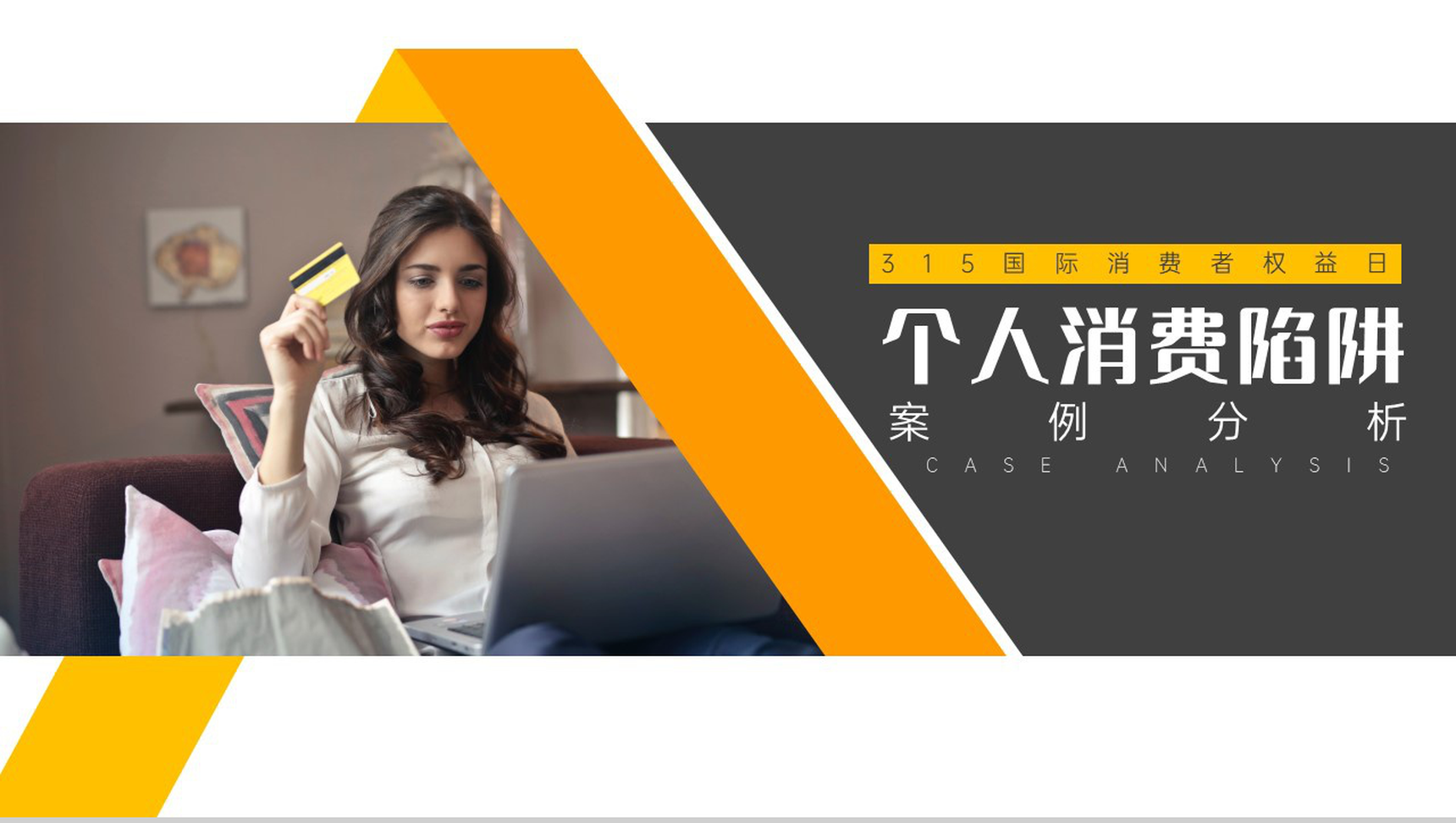 大气简约315消费者权益日个人消费陷阱案例分析PPT