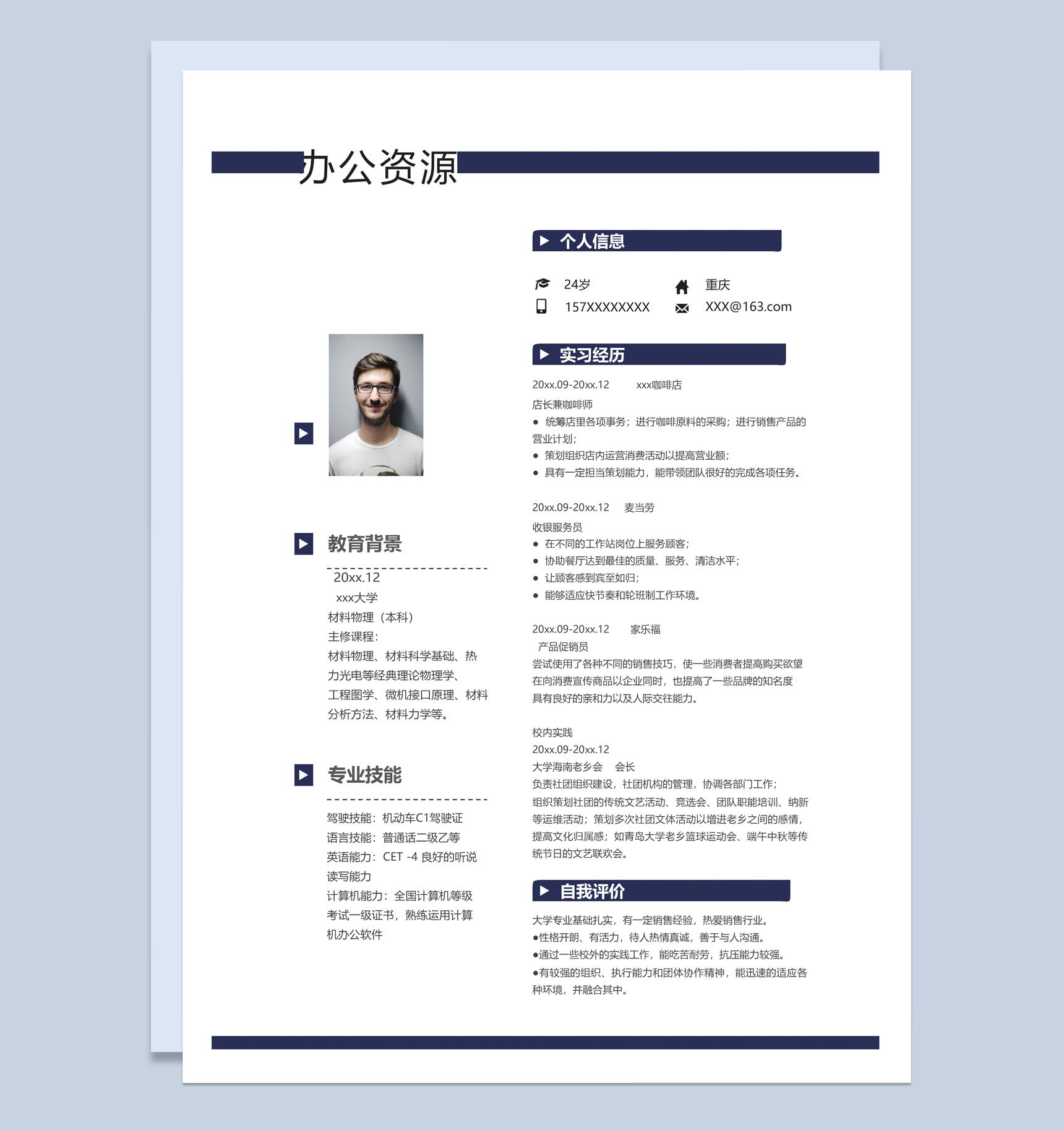 白色商务风格咖啡师个人求职简历Word模板