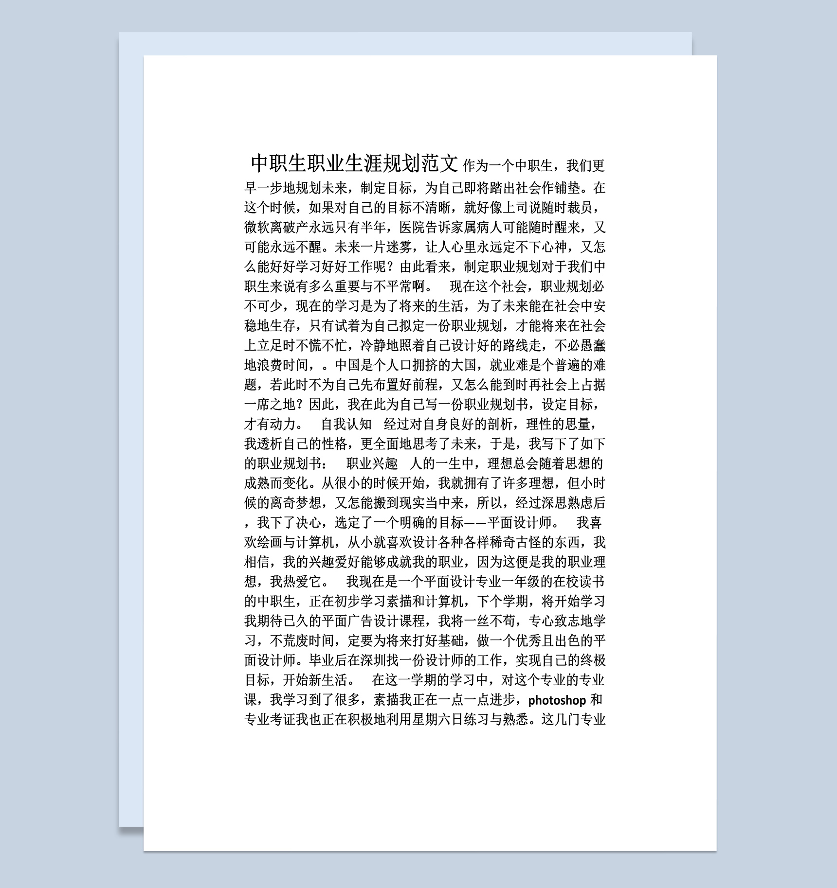 设计专业职业生涯规划范文Word模板