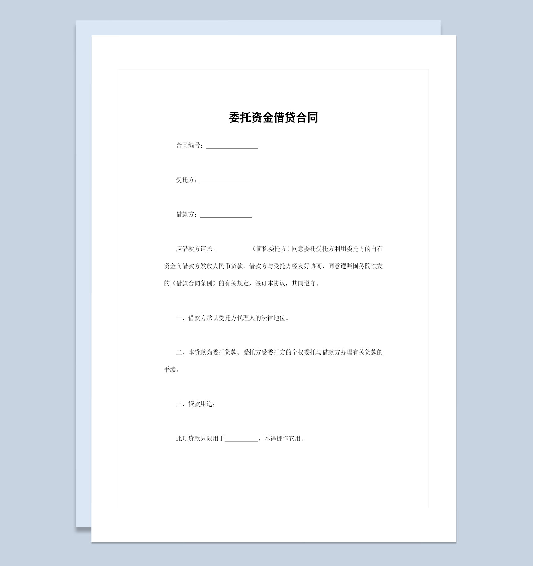 企业通用的委托资金借贷合同借贷协议Word模板