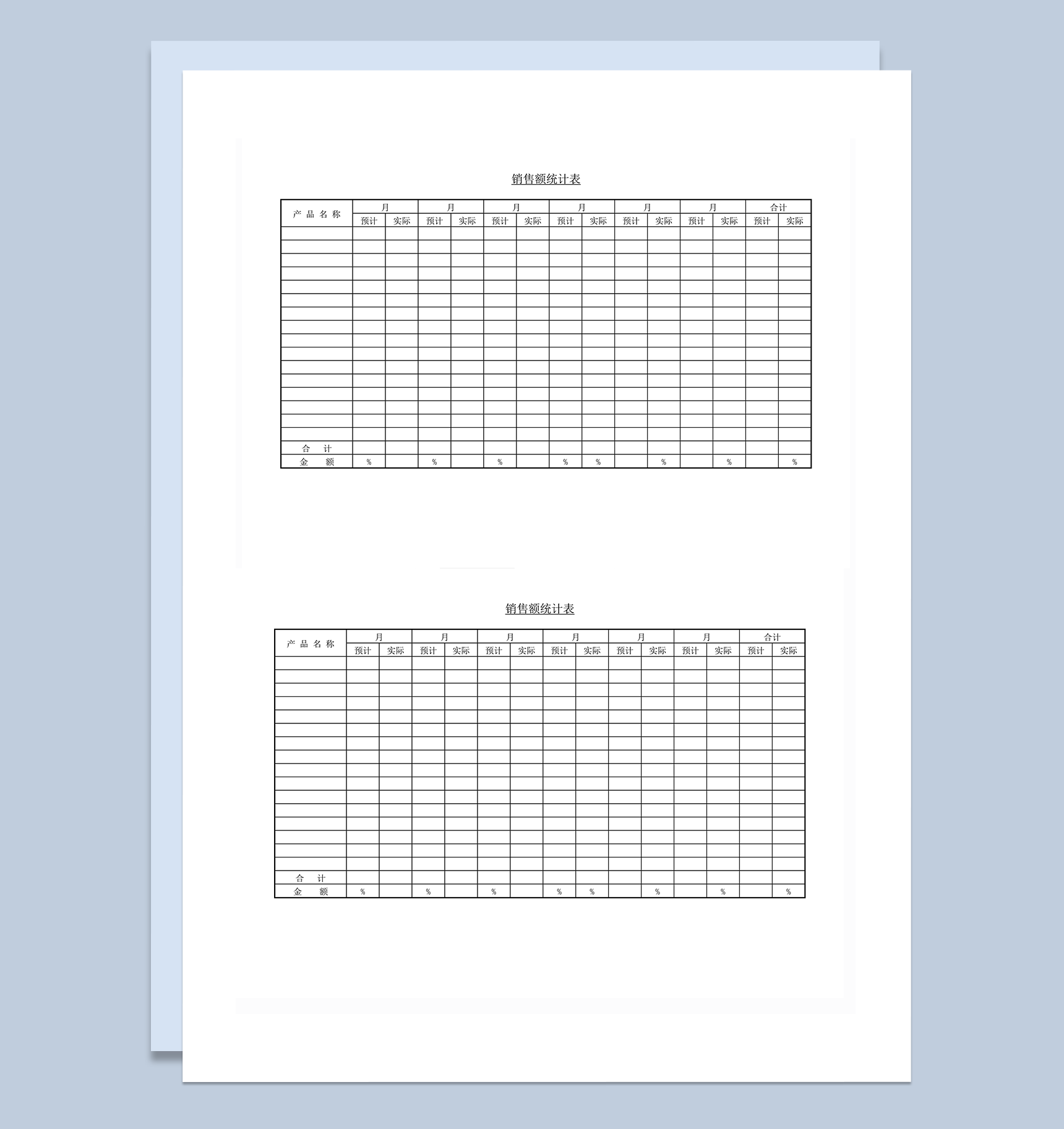 销售额统计表实绩与预计word模板