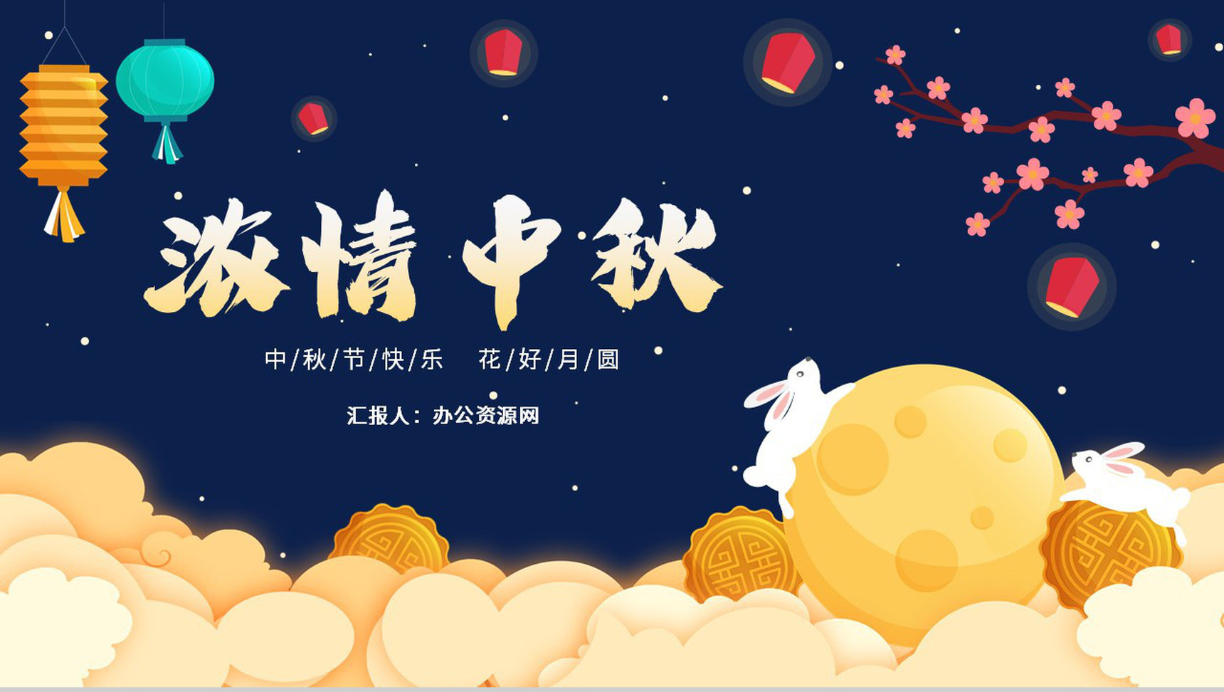 创意卡通浓情中秋主题班会中华文化传统节日PPT模版