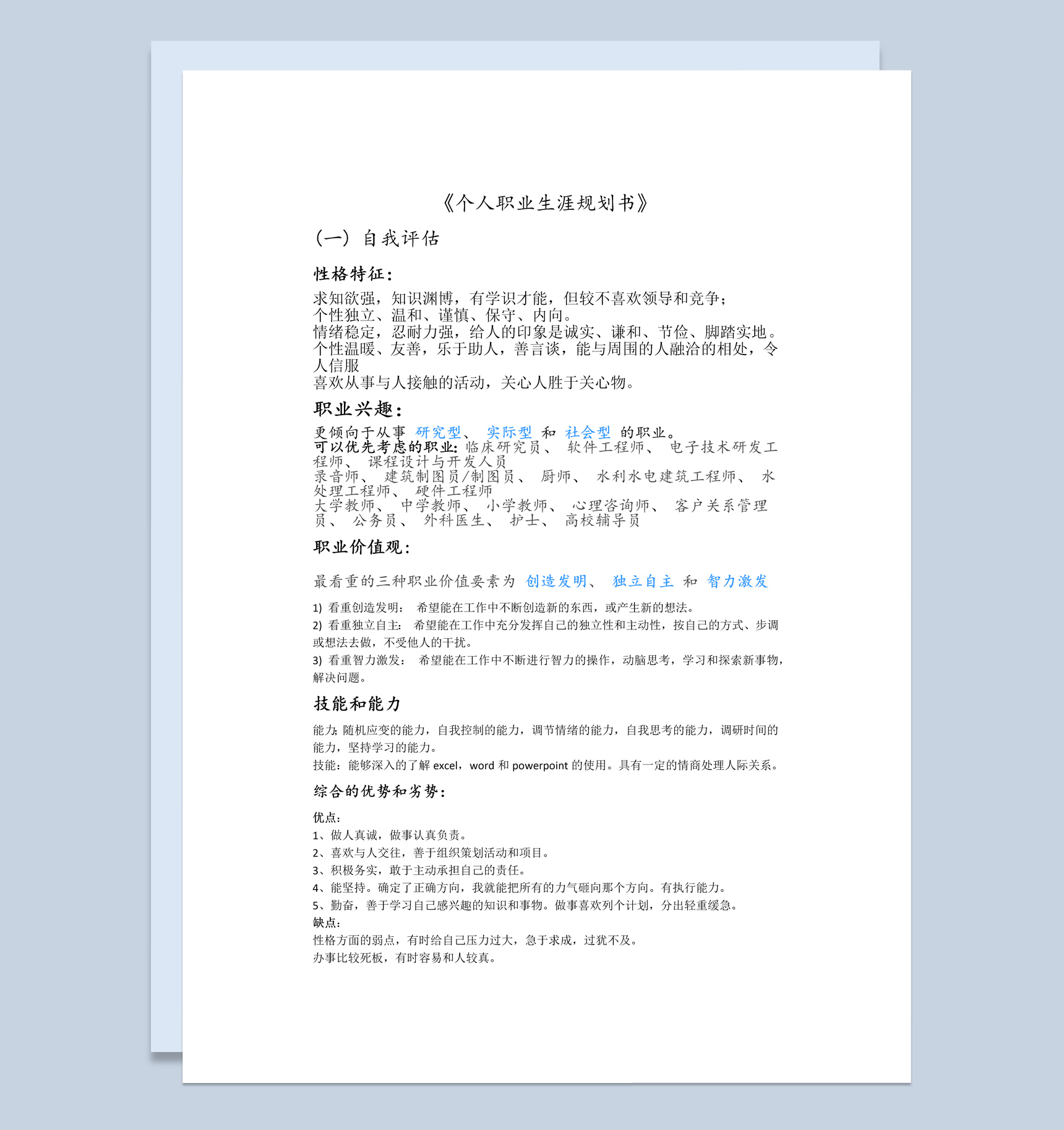 白色简约风个人职业生涯规划书范本Word模板