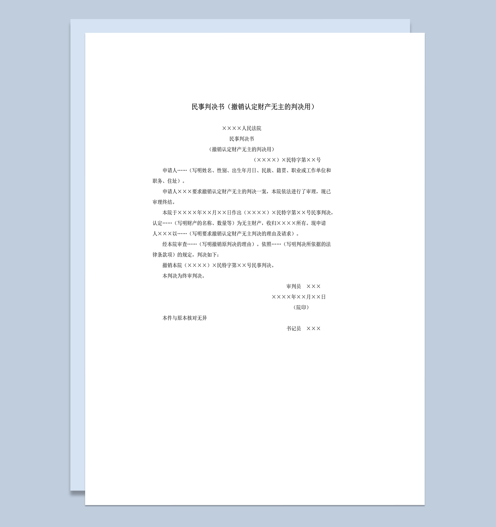 民事判决书撤销认定财产无主的判决用word模板