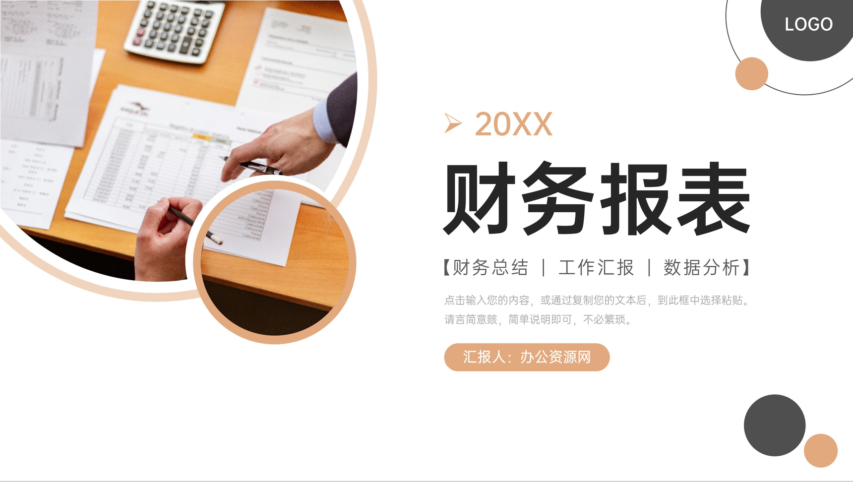 商务简洁财务报表出纳人员工作总结PPT模板