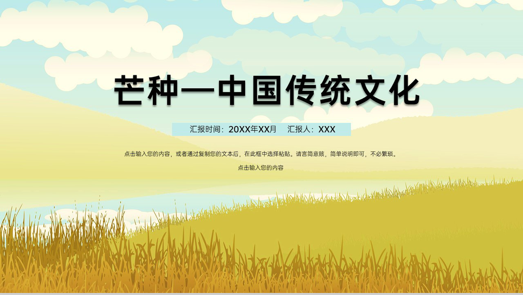 黄色清新风中国传统节气之芒种节气介绍PPT模板