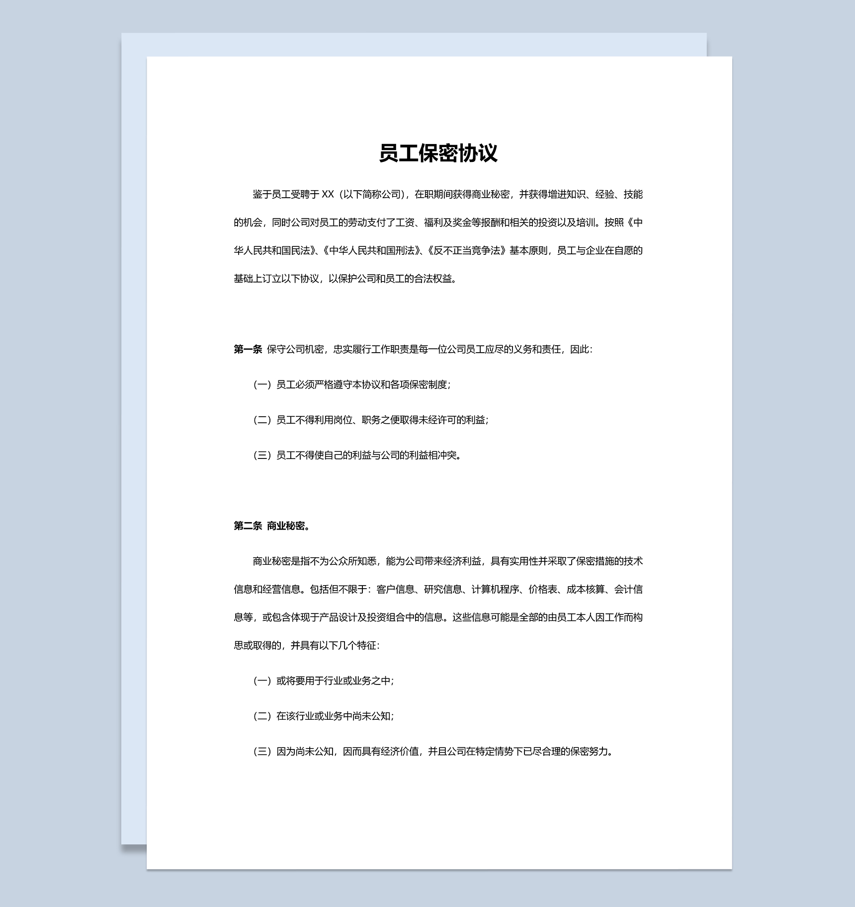 简约通用公司员工保密协议Word模板