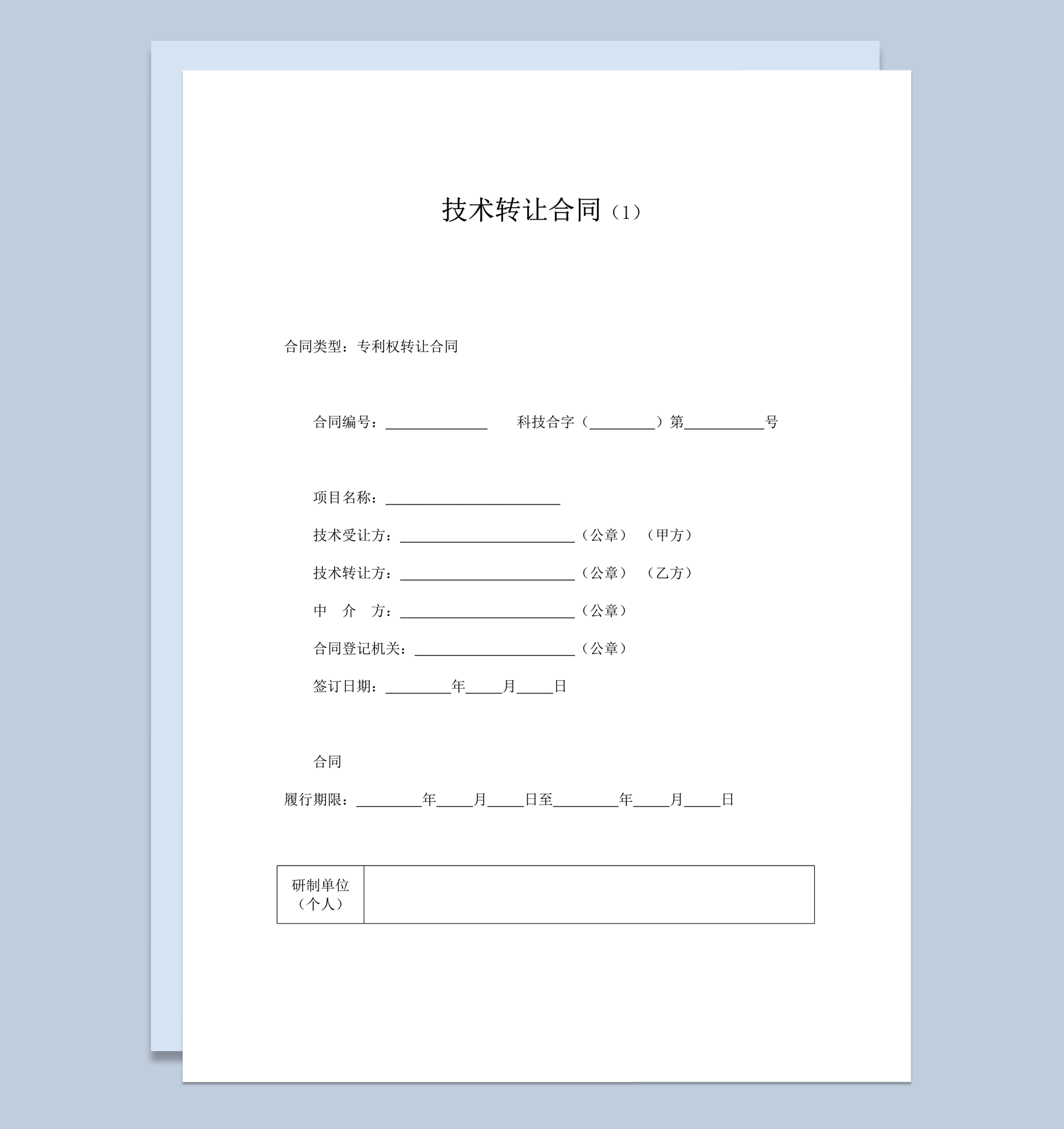 技术专利转让合同协议书word模板