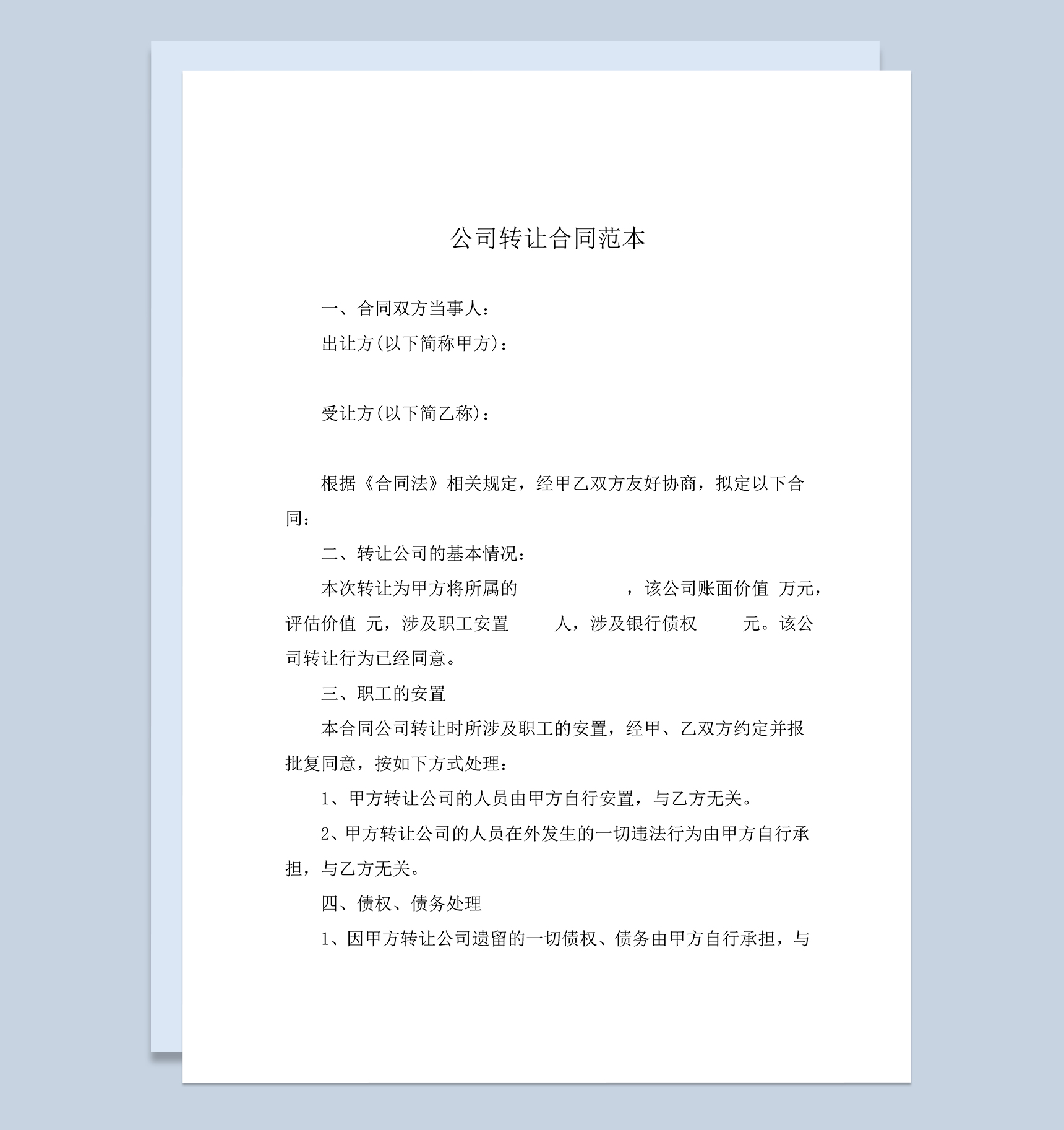 公司股权转让协议书公司转让合同范本Word模板