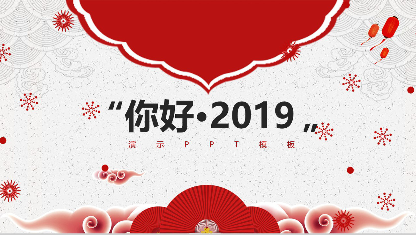 你好2019活动策划演示PPT模板