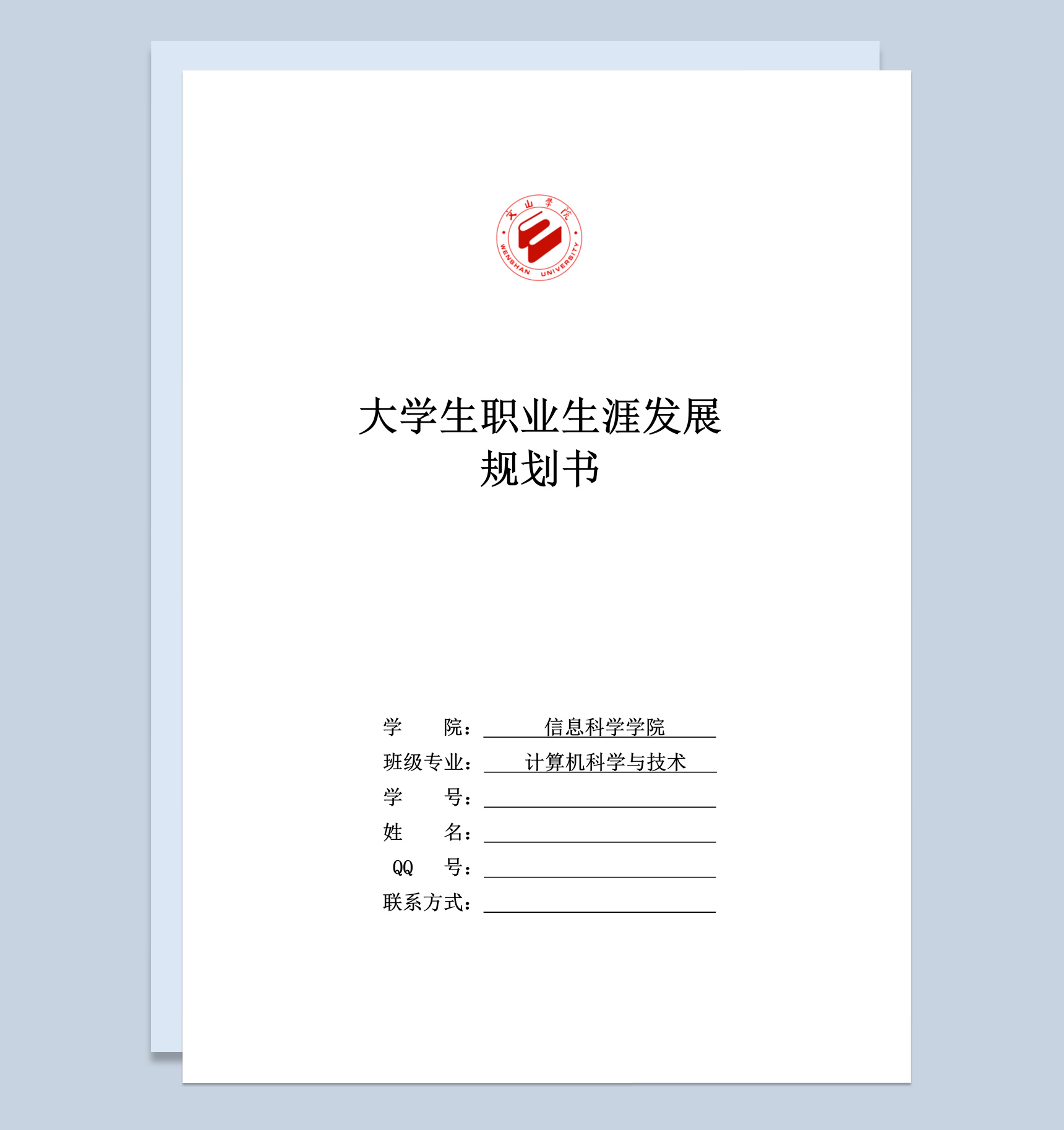 信息科学学院大学生职业生涯规划书Word模板