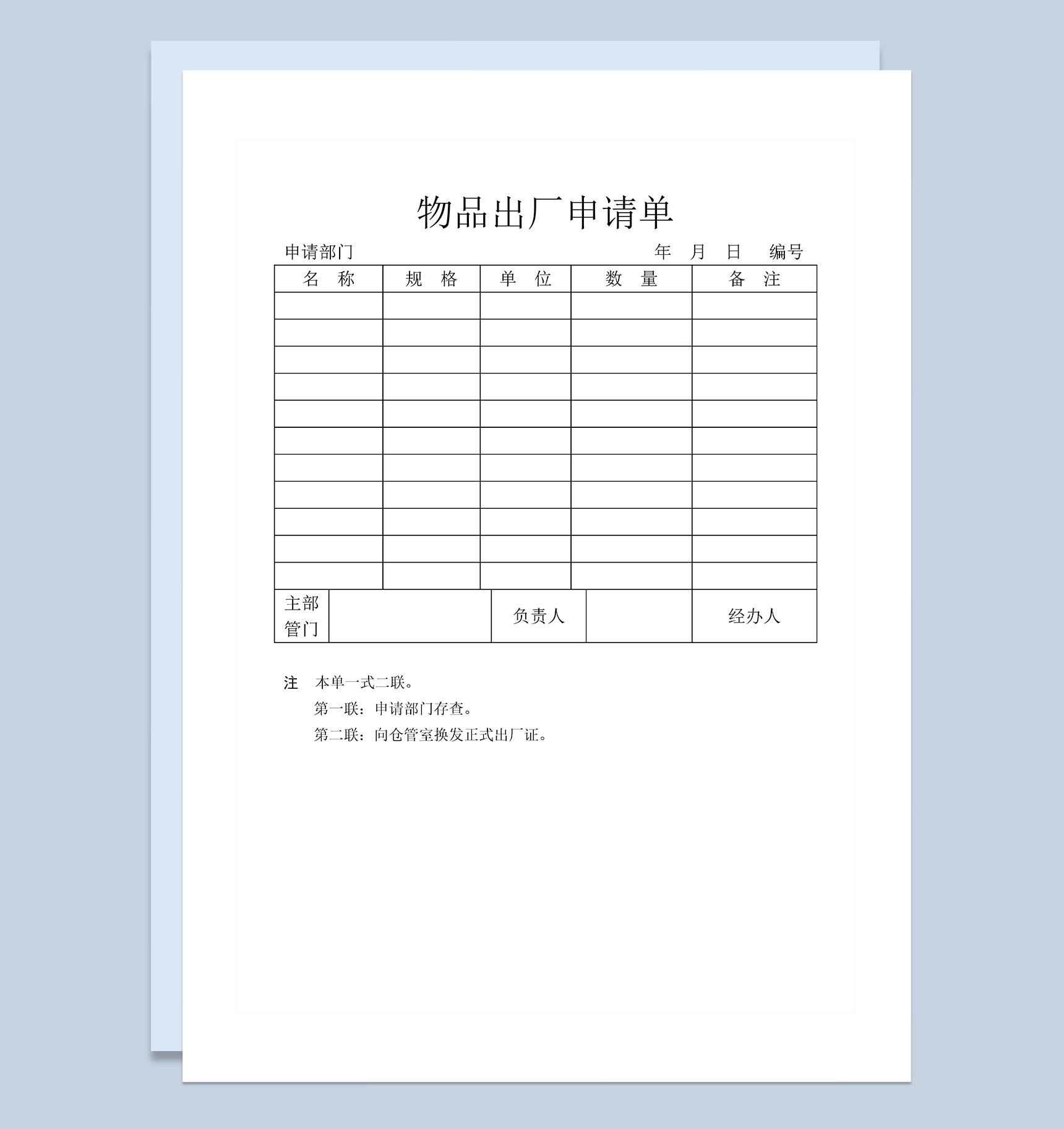 企业库存管理物品出厂申请单Word模板