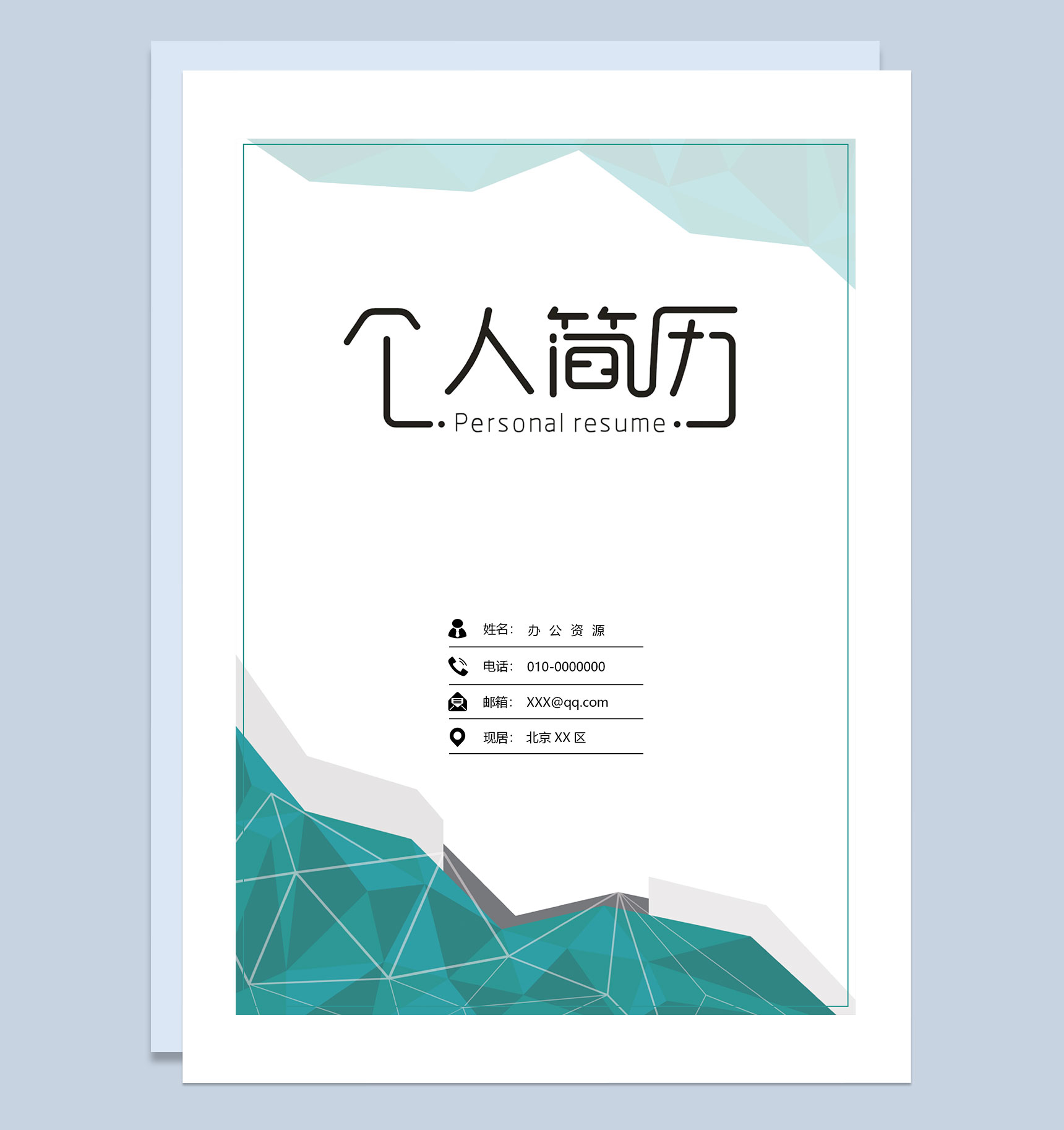 绿色创意简历封面行政人事个人简历自荐信Word模板