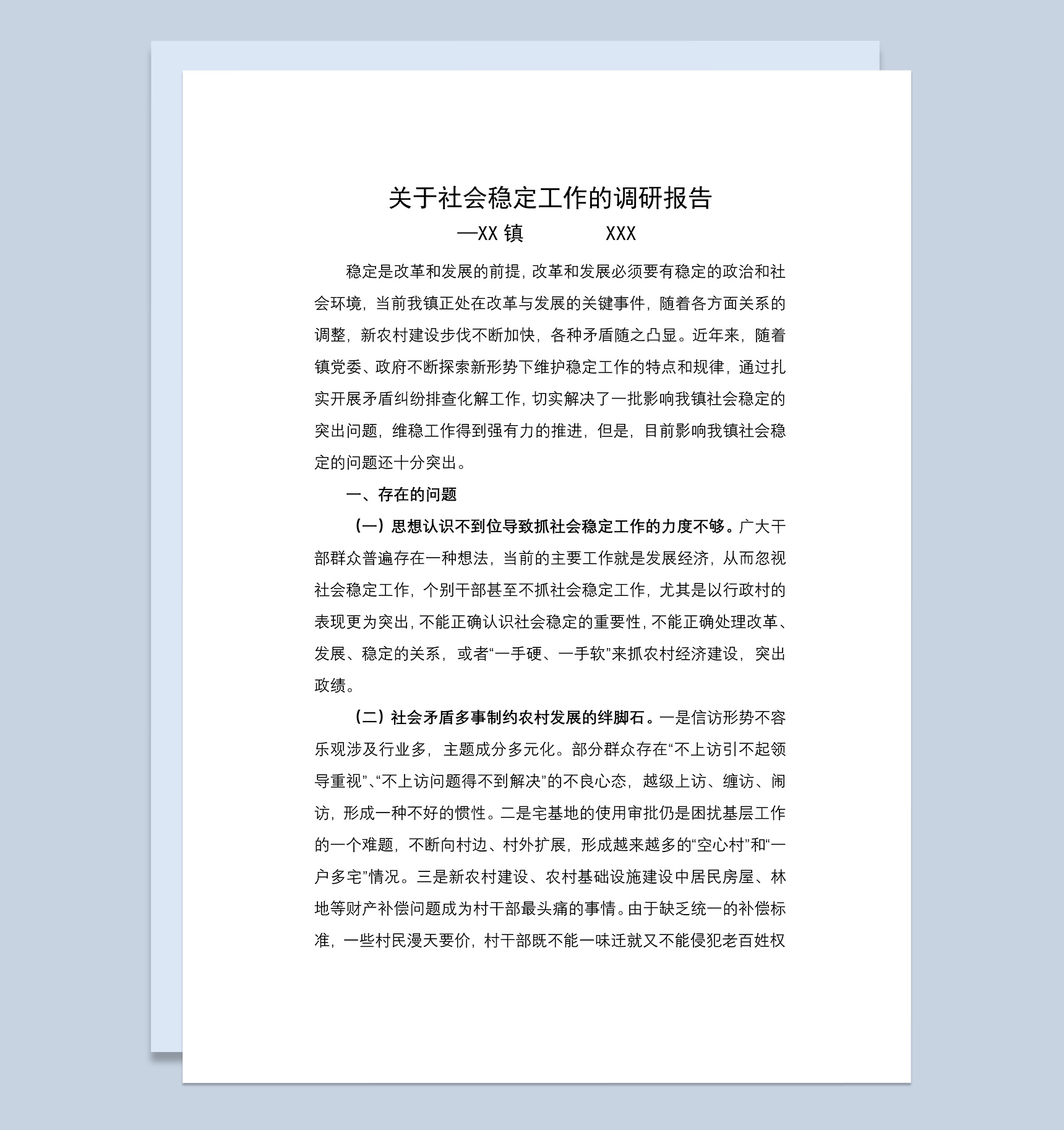 综治维稳调研报告Word模板