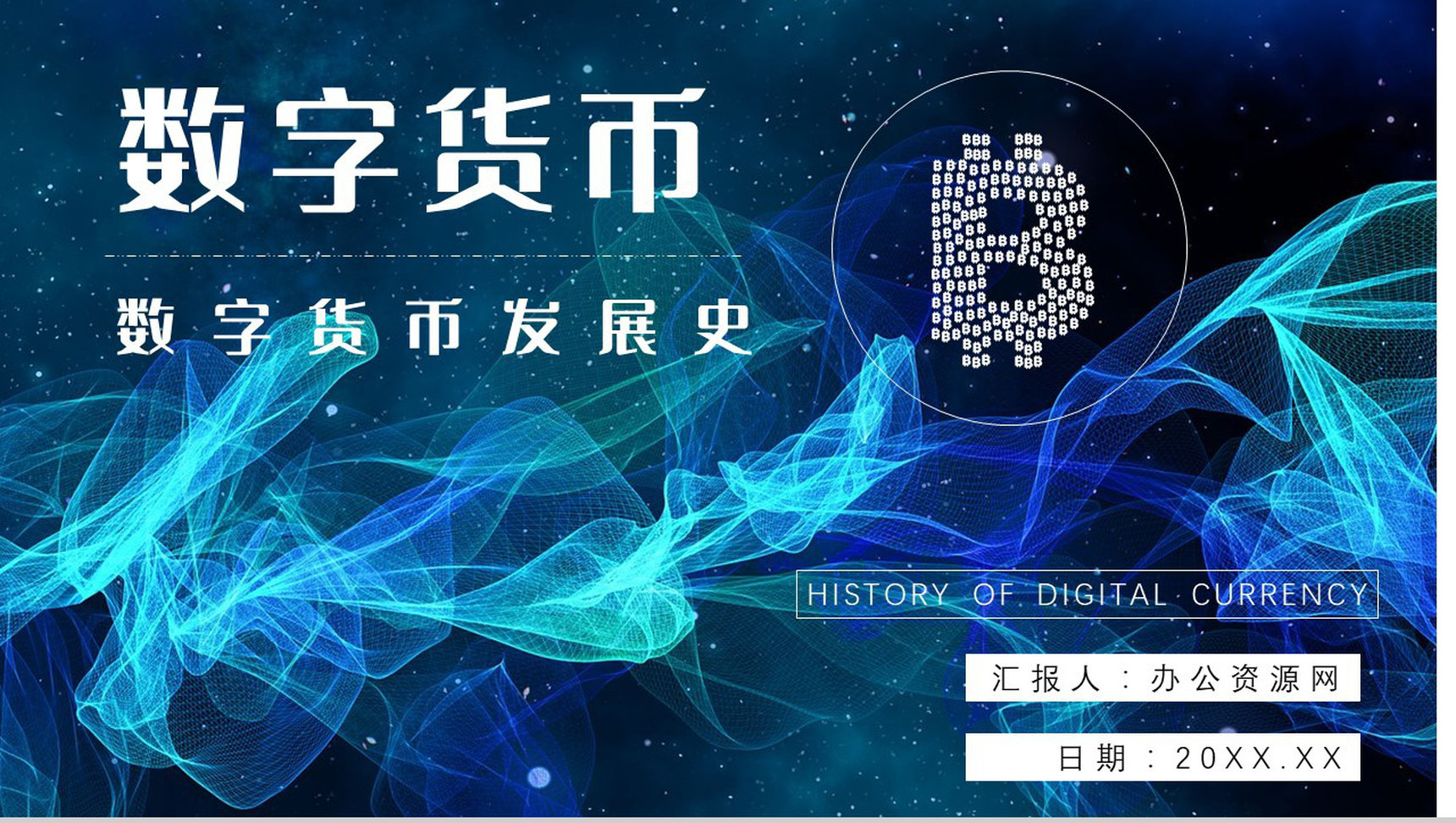 数字货币的作用和意义发展风险与监督的好处PPT模板