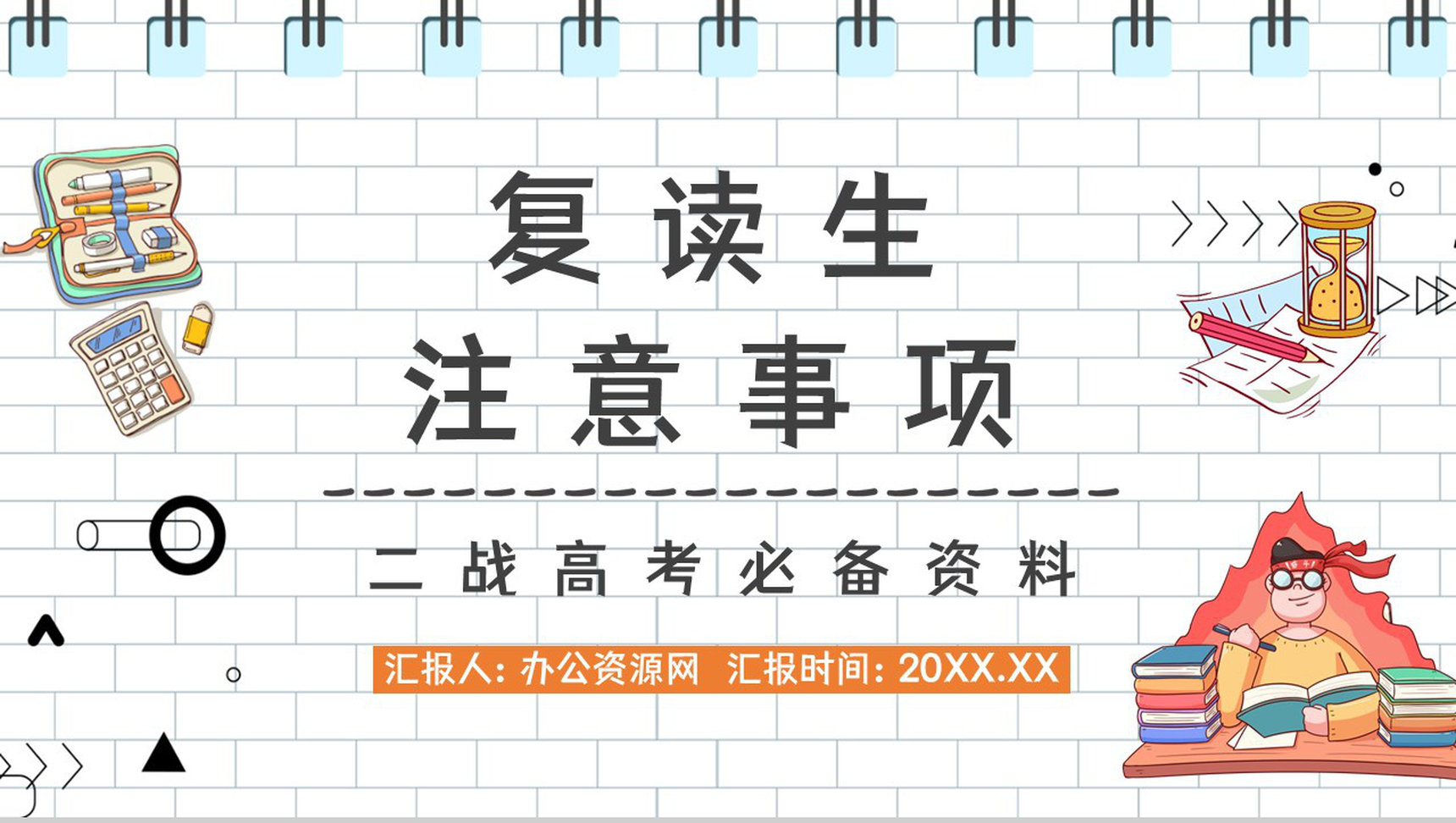 高考冲刺复读生二战高考注意事项准备流程咨询知识培训通用PPT模板
